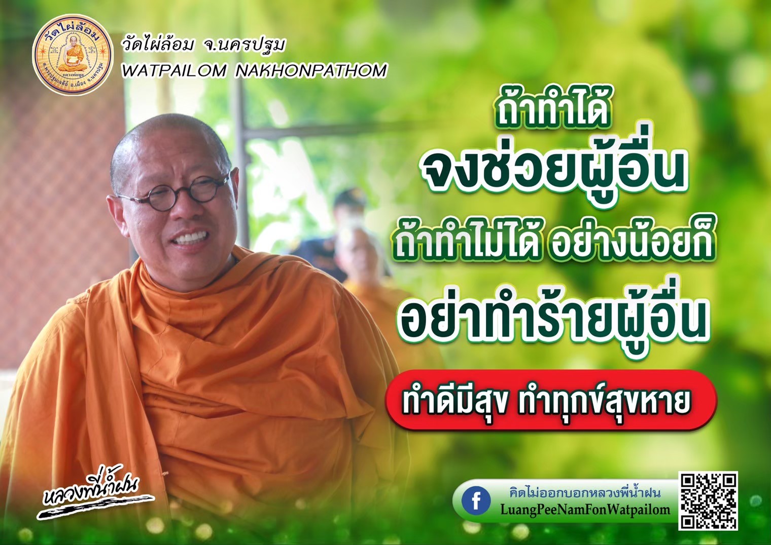 หลวงพี่น้ำฝน  ทำบุญใหญ่สองต่อ ทิ้งกระจาด มหากุศล ช่วยคนและอุทิศทานแก่เหล่าวิญญาณเร่ร่อน