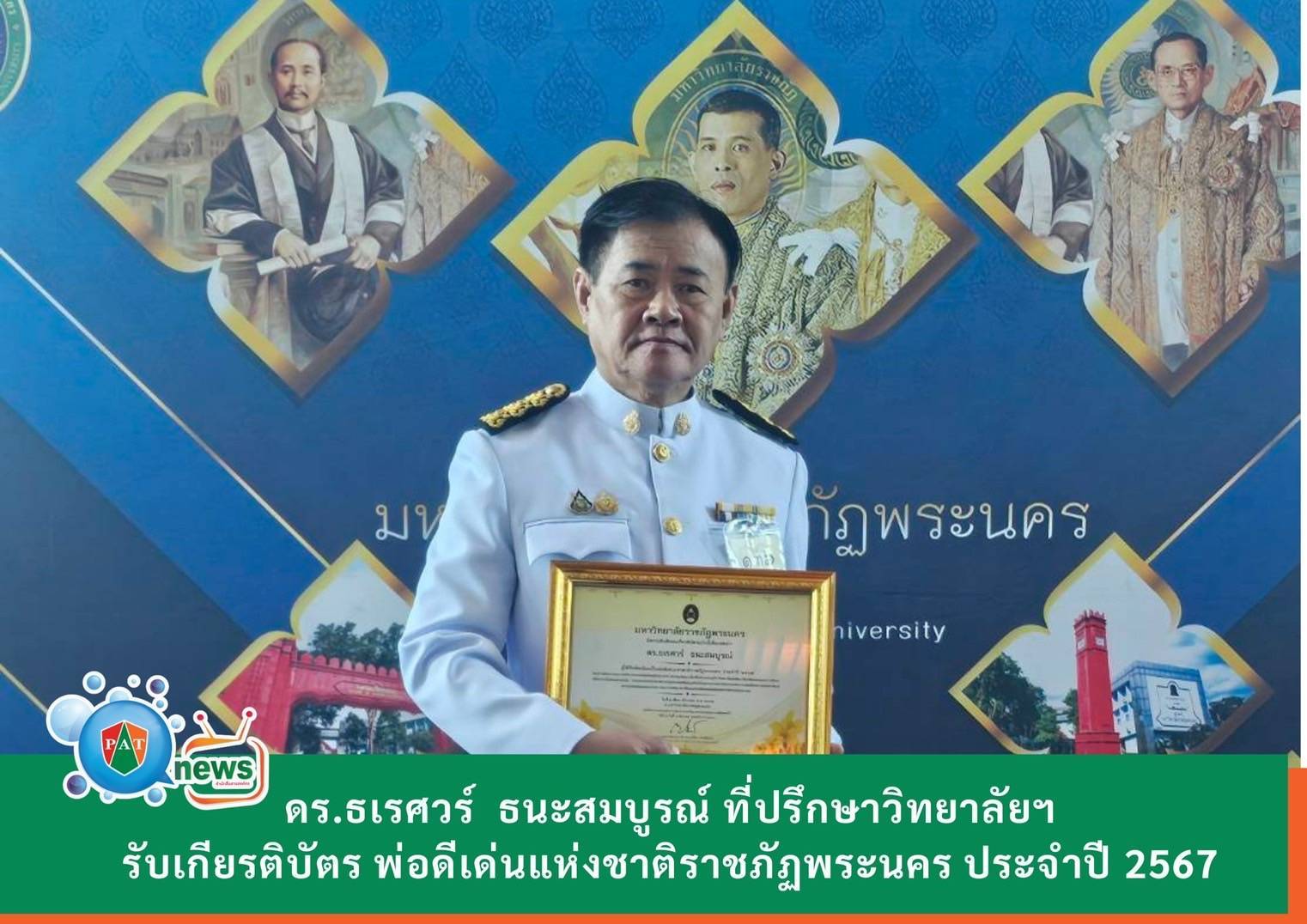 มหาวิทยาลัยราชภัฏพระนคร มอบเกียรติบัตร  พ่อดีเด่นแห่งชาติ แก่ ดร.ธเรศวร์   ธนะสมบูรณ์