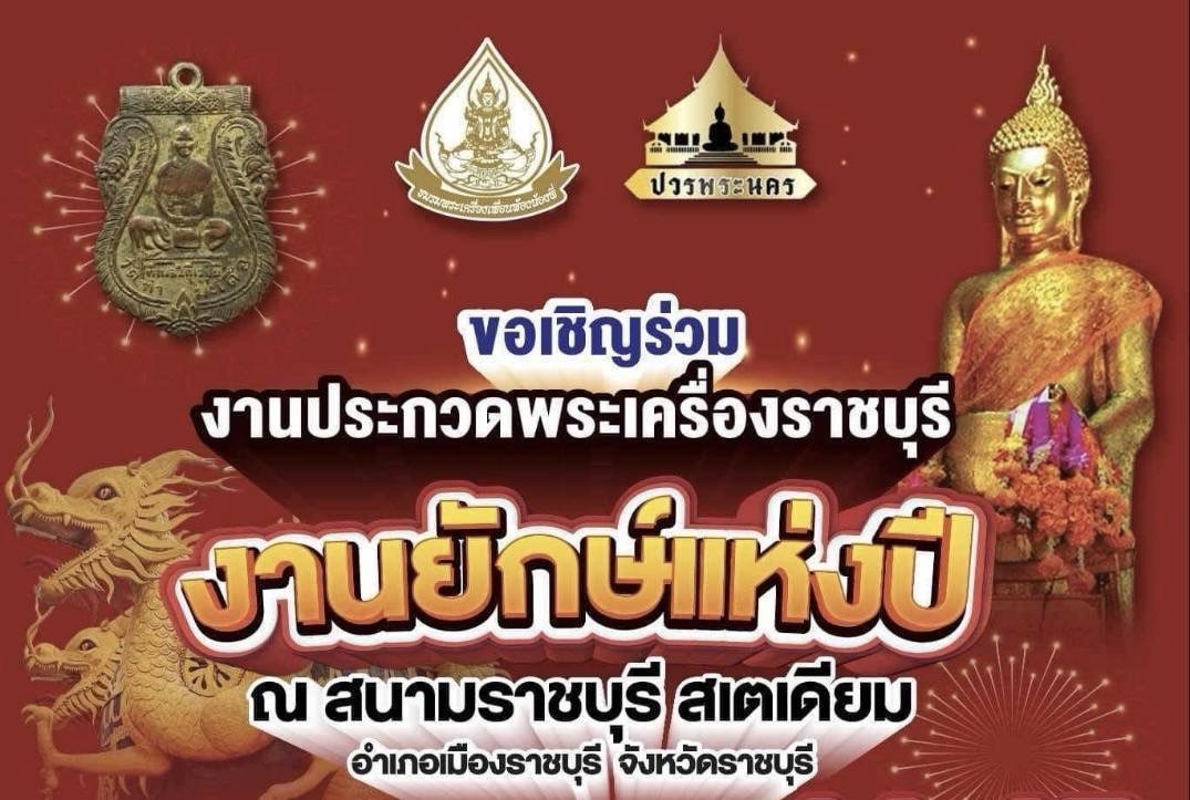 สถิติใหม่ เเห่งวงการพระเครื่อง ที่นี่ราชบุรี งานใหญ่ที่สุดในประเทศ