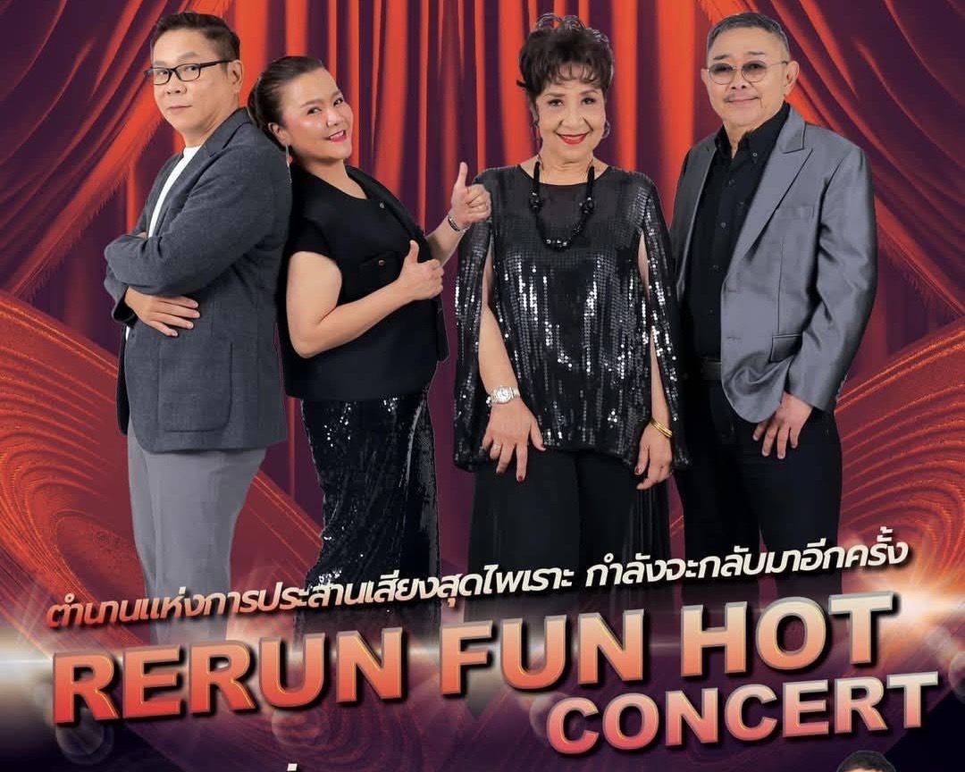 “RERUN FUN HOT CONCERT” เดอะ ฮอตเปปเปอร์ เพื่อสถาบันราชานุกูล