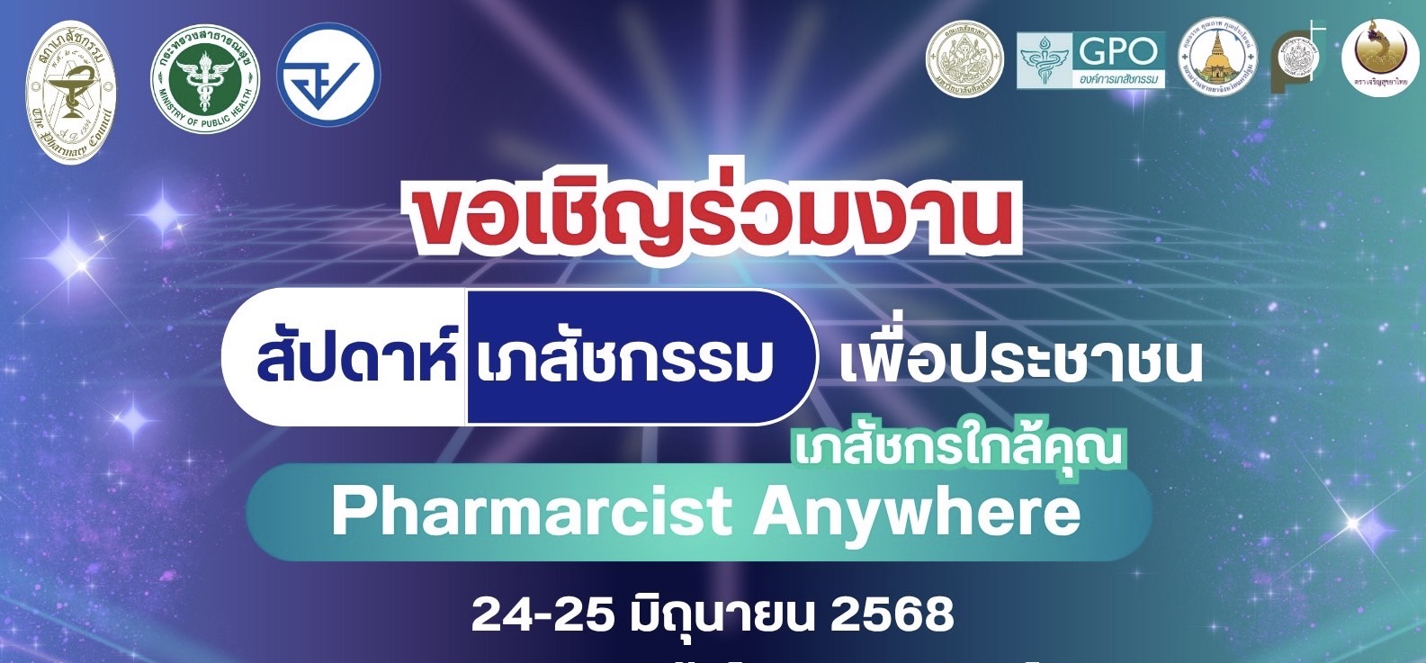สสจ.นครปฐม เภสัชกร เครือข่ายวิชาชีพเภสัชกรรมนครปฐม  ชวนร่วมงานสัปดาห์เภสัชกรรม Pharmacist Anywhere