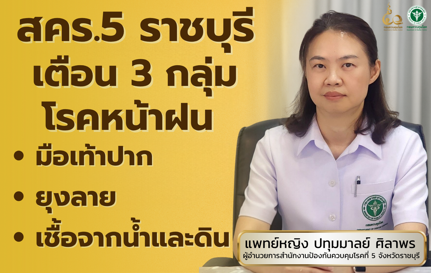 สคร.5 ราชบุรี เตือน 3 กลุ่มโรคหน้าฝน มือเท้าปาก – ยุงลาย – เชื้อจากน้ำและดิน