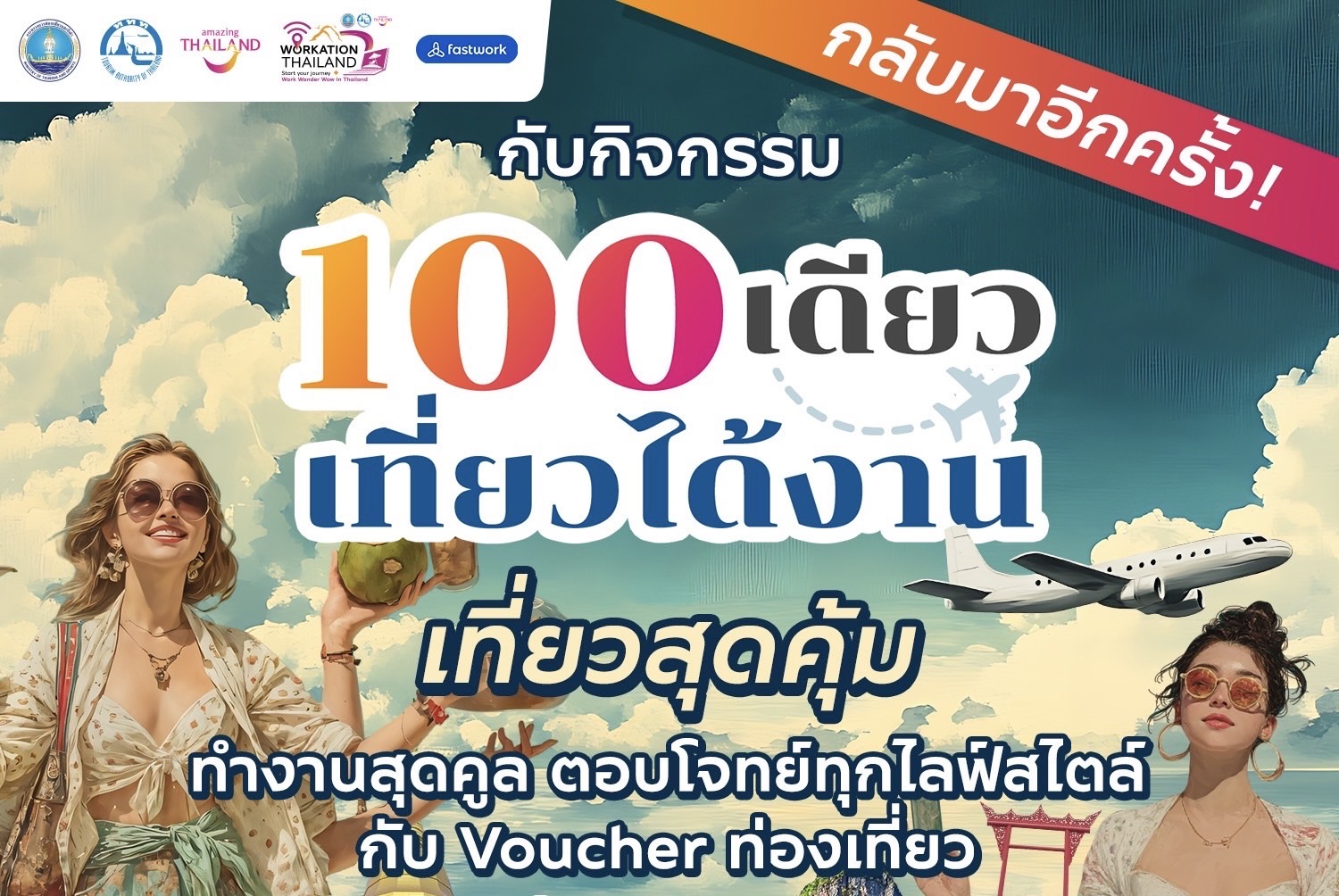ททท. ดันกลยุทธ์เจาะตลาดคนทำงานยุคใหม่ ผนึกกำลัง Fastwork เปิดตัวกิจกรรม “100 เดียวเที่ยวได้งาน”