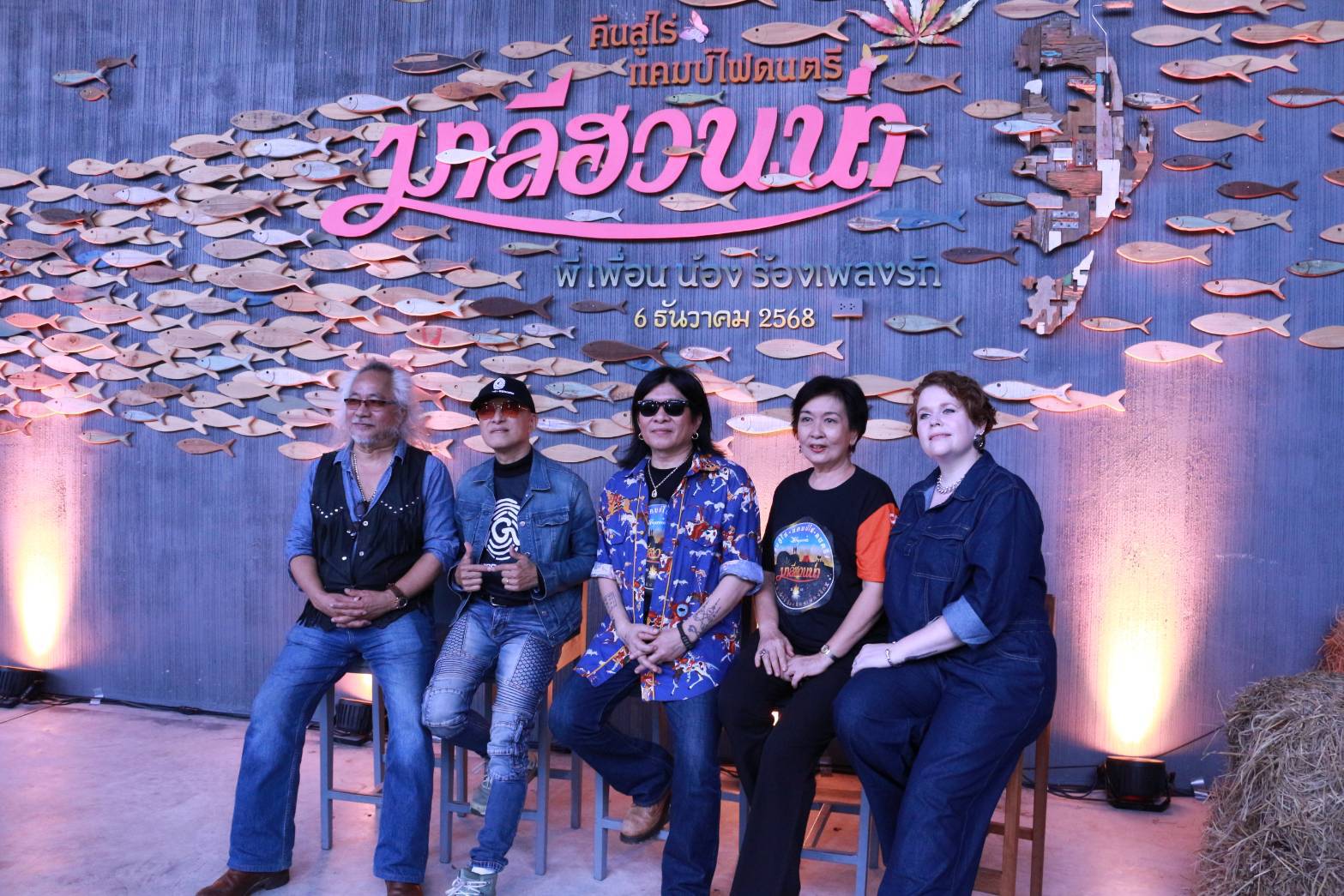 มาลีฮวนน่า คืนสู่ไร่ แคมป์ไฟดนตรี “พี่ เพื่อน น้อง ร้องเพลงรัก” พร้อมแถลงข่าวเปิดงานสุดอบอุ่น