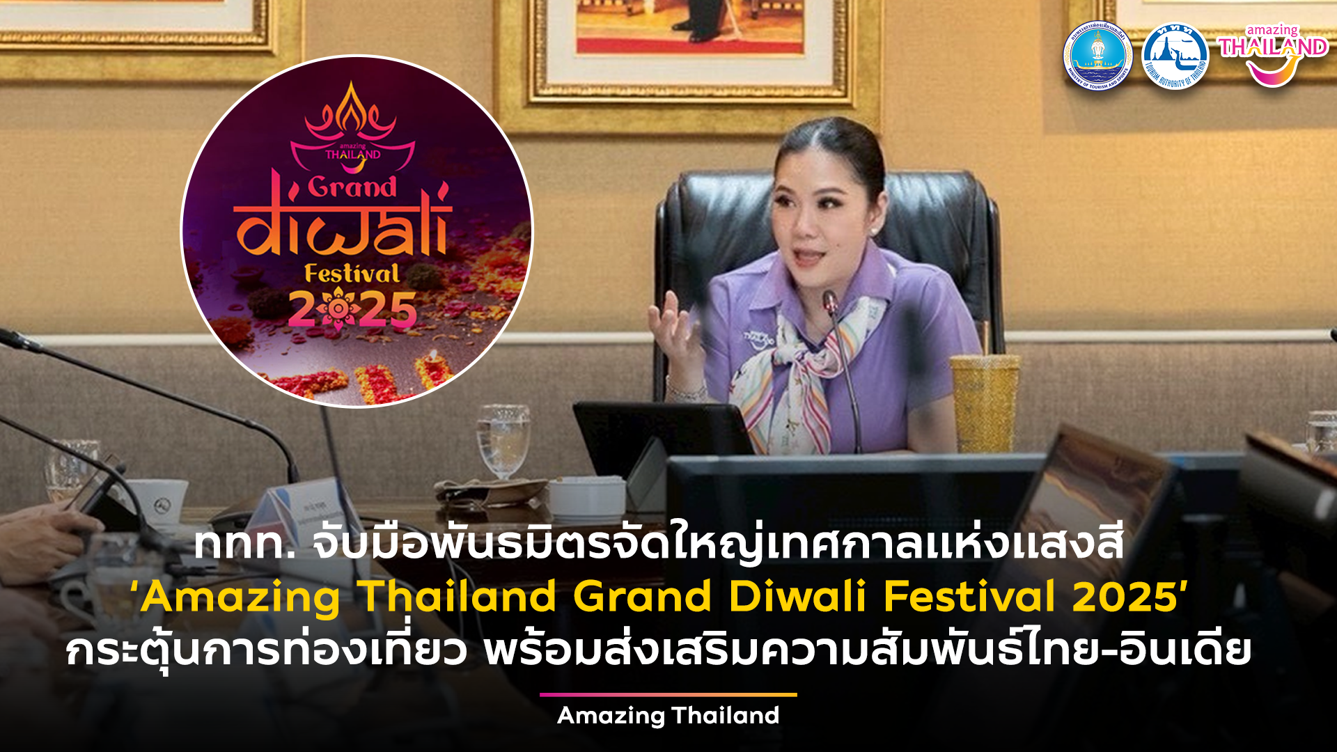 ททท. จับมือพันธมิตรจัดใหญ่ เทศกาลแห่งแสงสี ‘Amazing Thailand Grand Diwali Festival 2025’