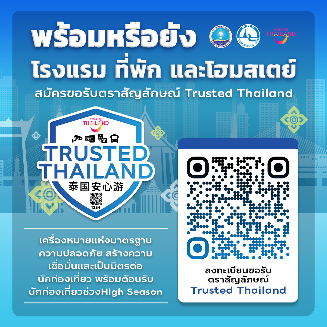 Amazing Thailand เชิญชวนสถานประกอบการโรงแรมและที่พักรับตราสัญลักษณ์ Trusted Thailand