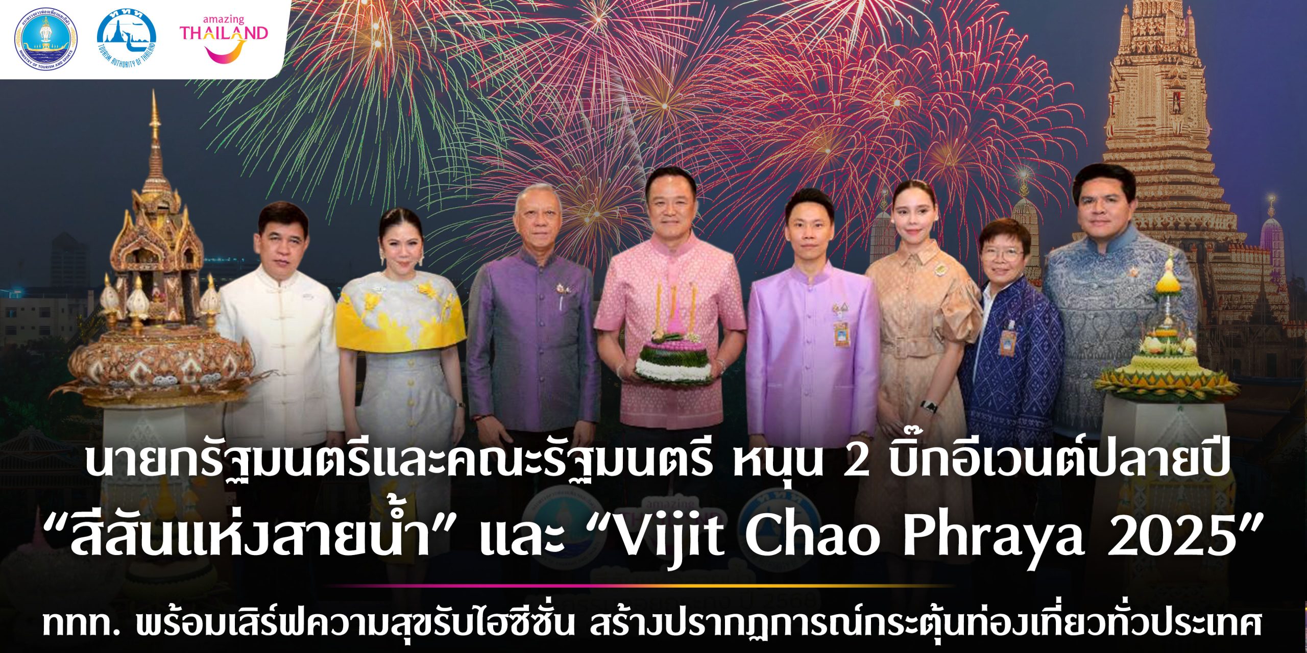 ครม. หนุน 2 บิ๊กอีเวนต์ปลายปี “สีสันแห่งสายน้ำลอยกระทง ปี 2568” และ “Vijit Chao Phraya 2025”