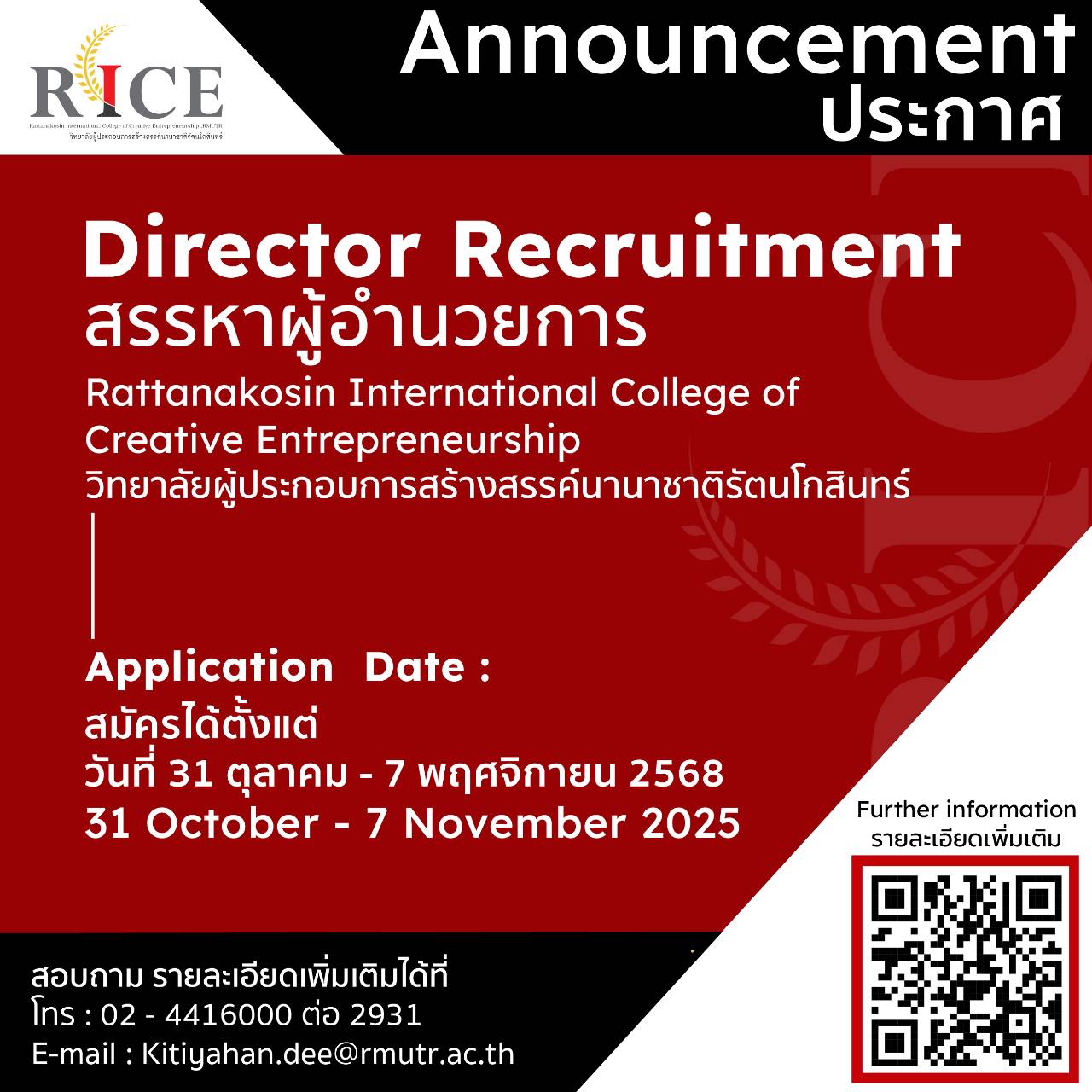วิทยาลัยผู้ประกอบการสร้างสรรค์นานาชาติรัตนโกสินทร์ ประกาศรับสมัครสรรหาผู้อำนวยการวิทยาลัย