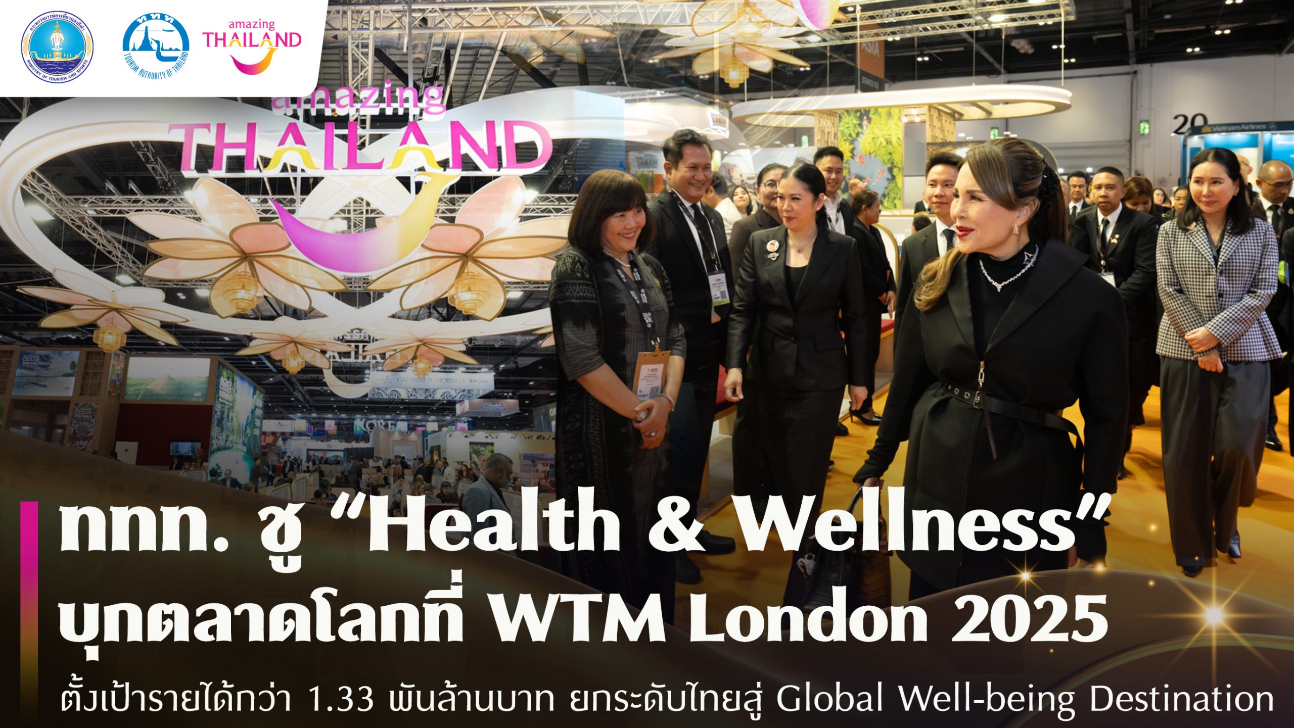 ททท. ชู “Health & Wellness” บุกตลาดโลก WTM London 2025 ตั้งเป้า1.33 พันล้านบาท