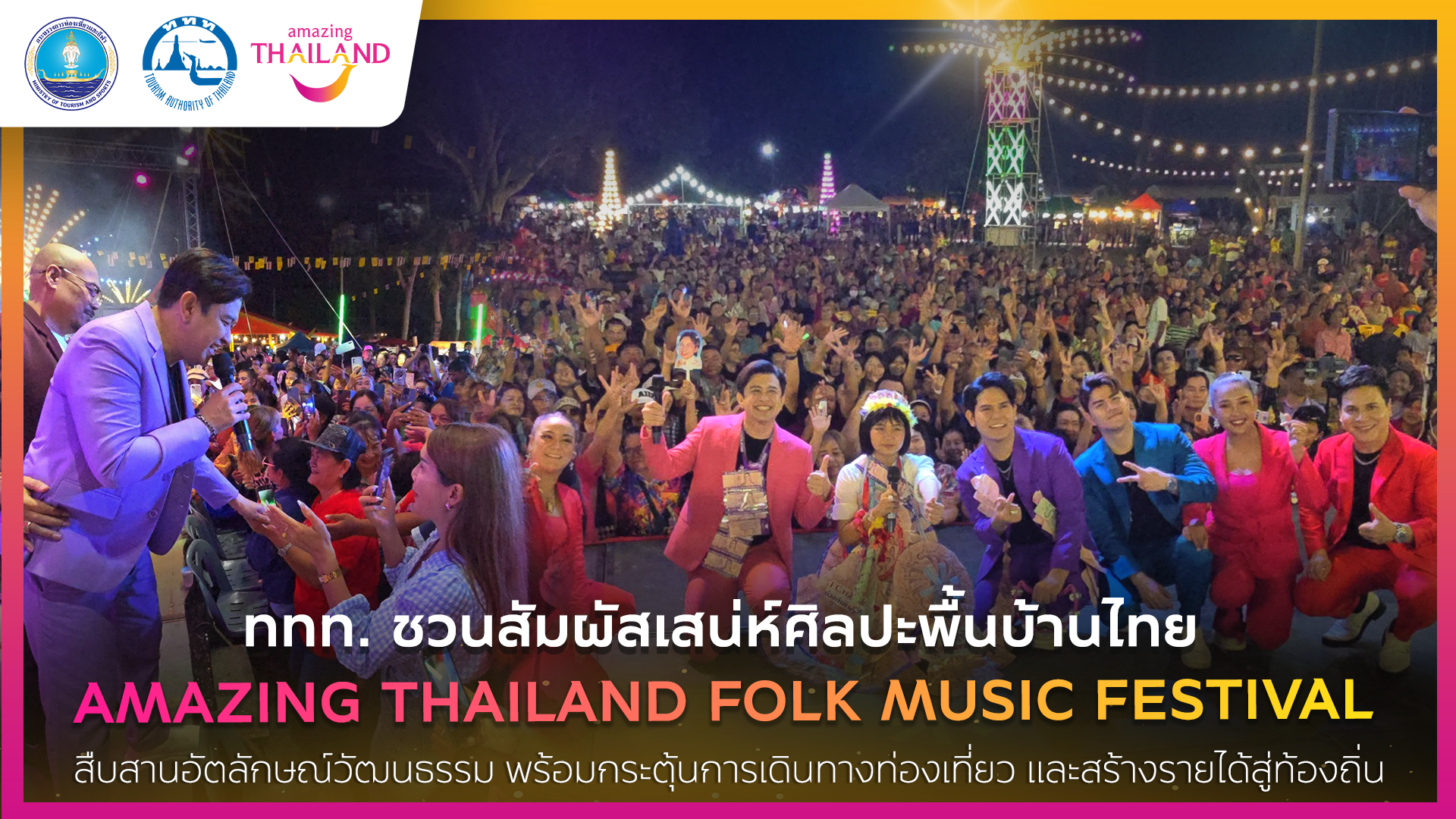 ททท. ชวนออกเดินทางไปสัมผัสเสน่ห์ไทย ในงาน “Amazing Thailand Folk Music Festival”