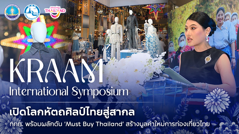 ททท. พร้อมผลักดัน ‘Must Buy Thailand’ สร้างมูลค่าใหม่การท่องเที่ยวไทย