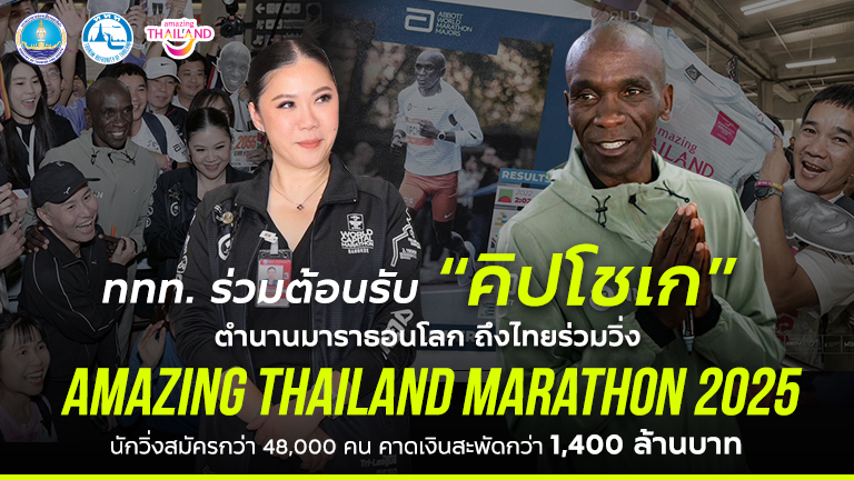 ททท. ร่วมต้อนรับ “คิปโชเก” ตำนานมาราธอนโลก ถึงไทยร่วมวิ่ง ‘Amazing Thailand Marathon 2025’