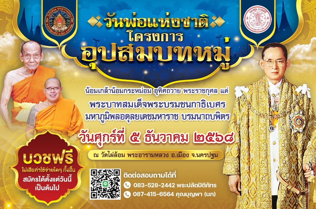 นครปฐม วัดไผ่ล้อม พระอารามหลวงฯ จัดอุปสมบทหมู่ ไม่มีค่าใช้จ่าย วันพ่อแห่งชาติ