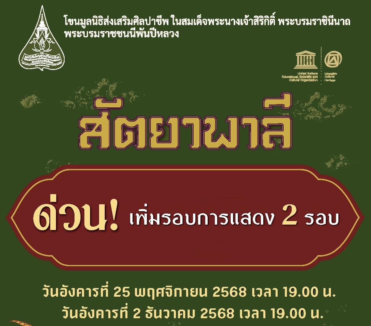 ด่วน! โขนมูลนิธิส่งเสริมศิลปาชีพฯ ตอน สัตยาพาลี เพิ่มรอบการแสดง 2 รอบ