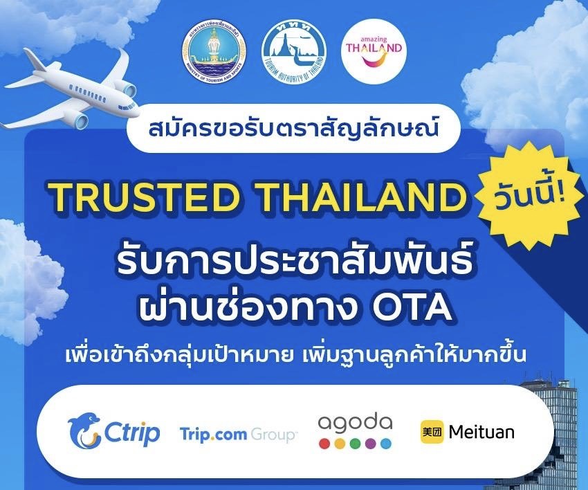 ขอเชิญสถานประกอบการในอุตสาหกรรมการท่องเที่ยว สมัครขอรับตราสัญลักษณ์ Trusted Thailand