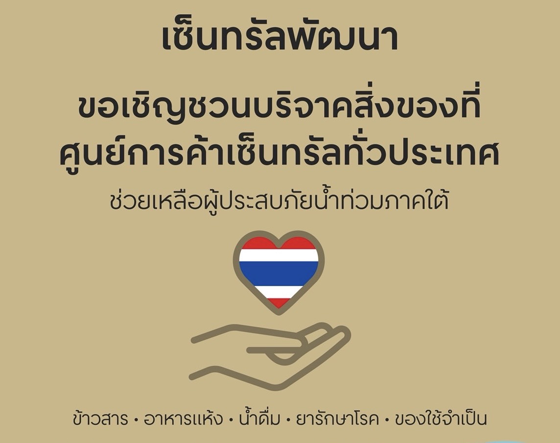 ศูนย์การค้าเซ็นทรัล ทั่วประเทศ เปิดจุดรับบริจาคสิ่งของ ช่วยเหลือผู้ประสบภัยน้ำท่วมภาคใต้