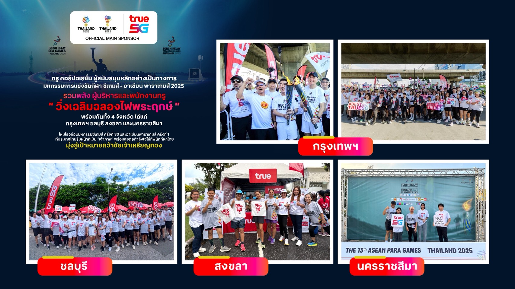 ไฟพระฤกษ์ โชติช่วง! ทรู–เครือซีพี นำทัพร่วมวิ่ง 4 จังหวัด เตรียมพร้อมเจ้าภาพซีเกมส์–พาราเกมส์ ครั้งประวัติศาสตร์!