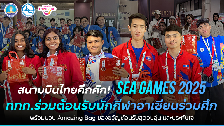 สนามบินไทยคึกคัก! SEA Games 2025 ททท. ร่วมต้อนรับนักกีฬาอาเซียนร่วมศึก