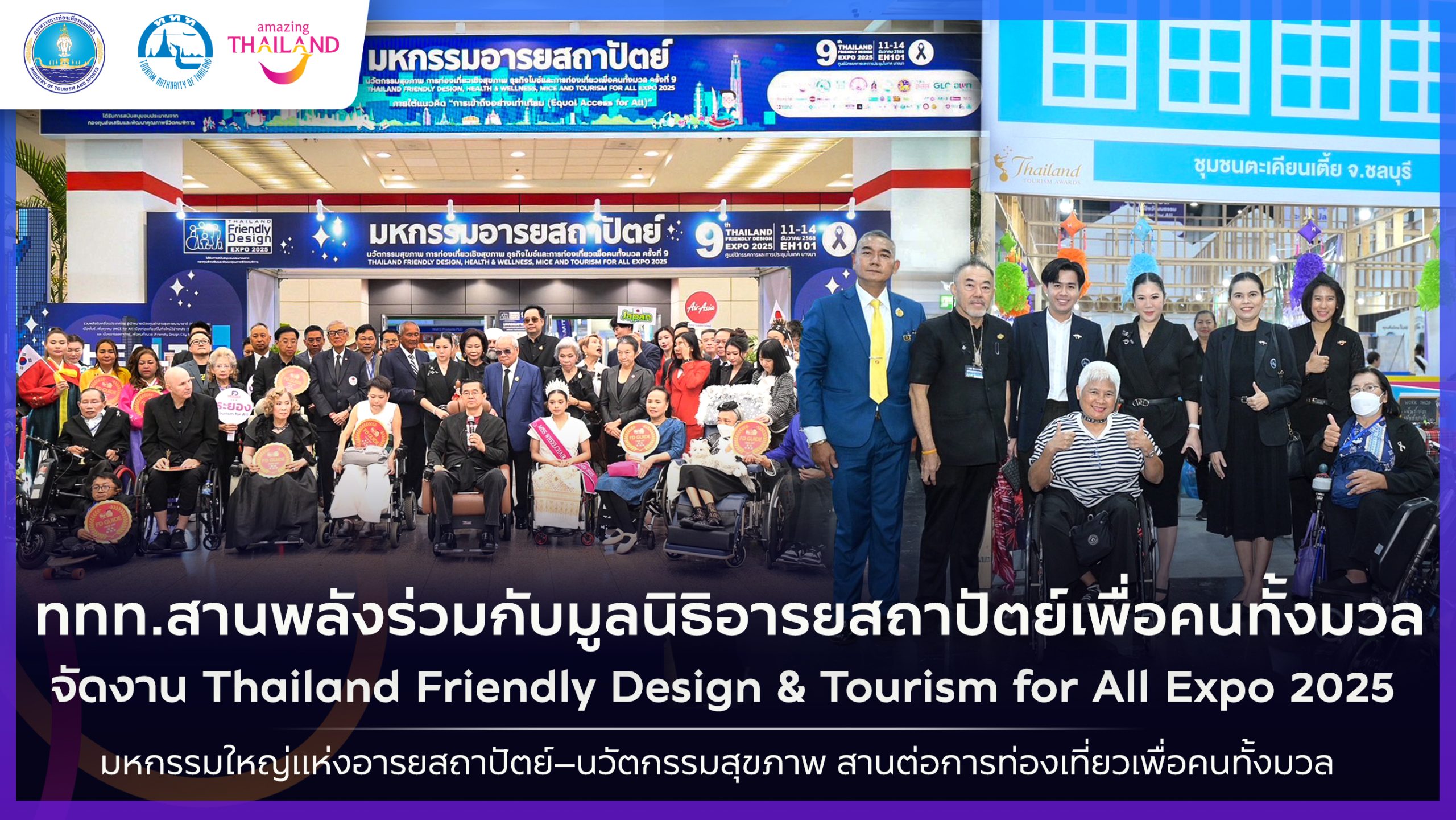 ททท.สานพลังร่วมกับ มูลนิธิอารยสถาปัตย์เพื่อคนทั้งมวล จัดงาน Thailand Friendly Design & Tourism for All Expo 2025:
