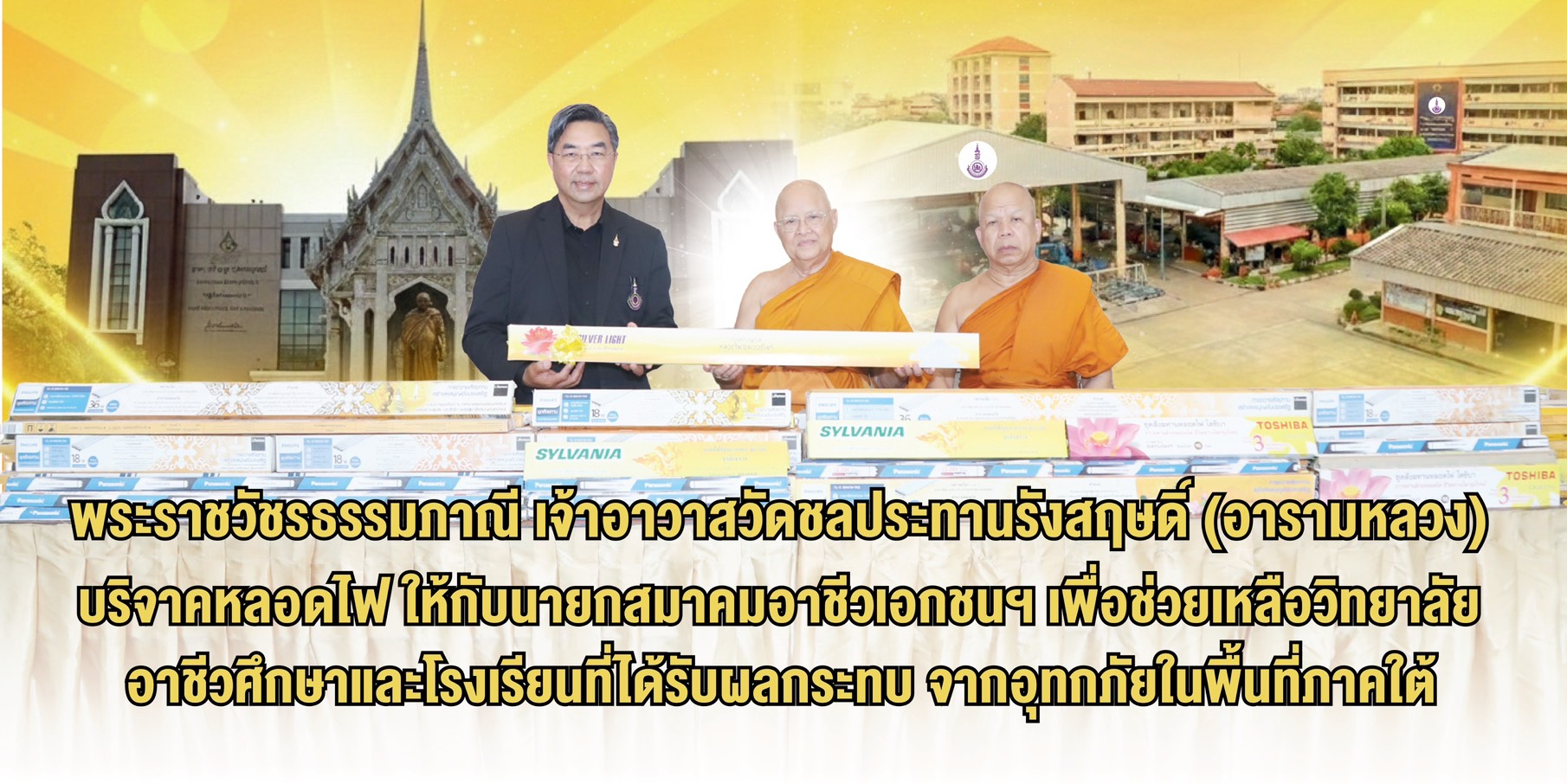 วัดชลประทานรังสฤษฏ์ บริจาคหลอดไฟช่วยเหลือสถานศึกษาประสบอุทกภัยภาคใต้