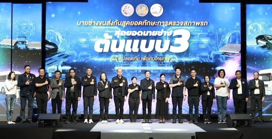 กรมการขนส่งทางบกจัดกิจกรรม “ สุดยอดนายช่างต้นแบบ” สร้างความเชื่อมั่นในการตรวจสภาพรถ