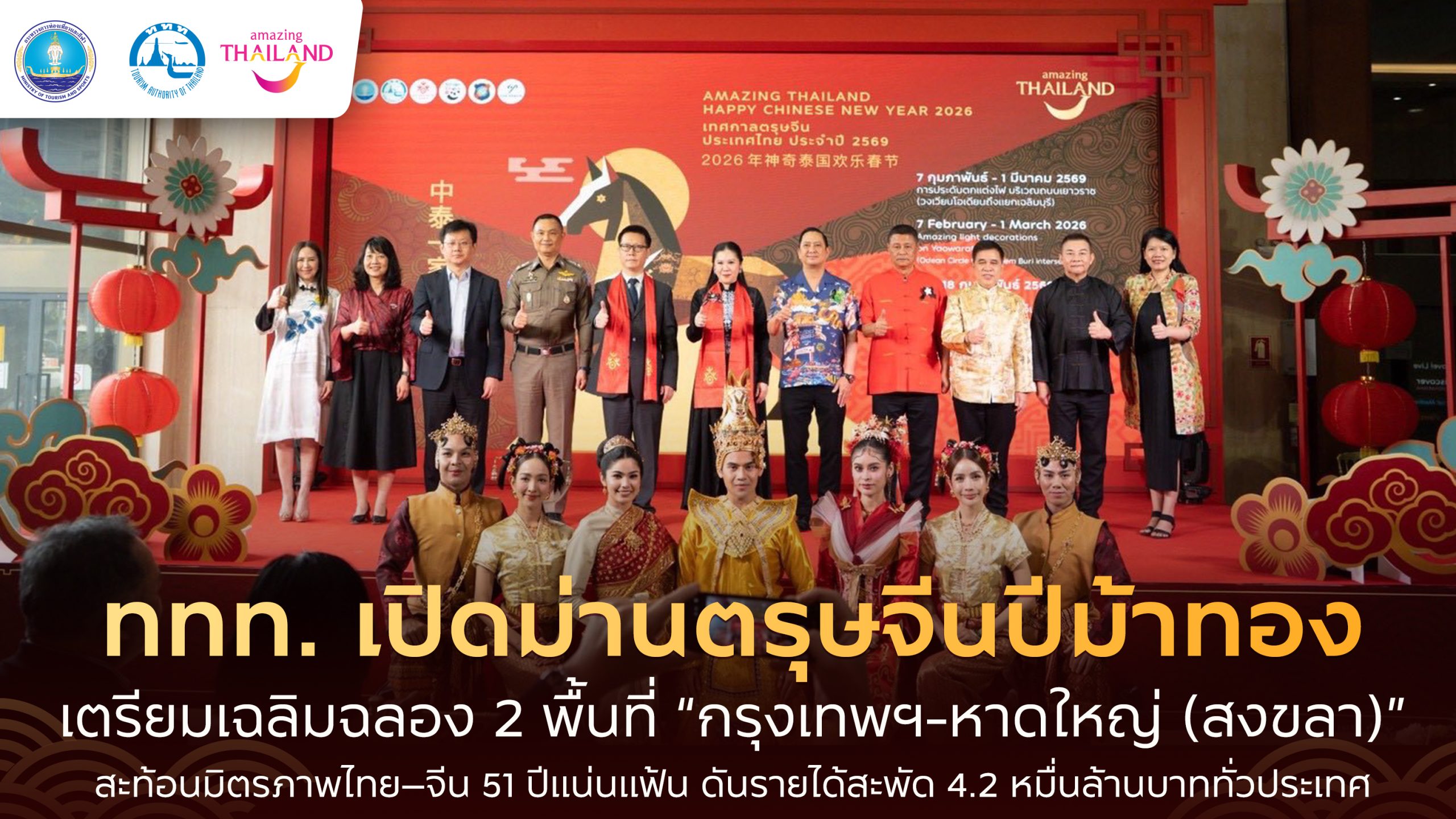 ททท. เปิดม่านตรุษจีนปีม้าทอง ฉลอง 2 พื้นที่ “กรุงเทพฯ-หาดใหญ่” สะท้อนมิตรภาพไทย–จีน51ปี