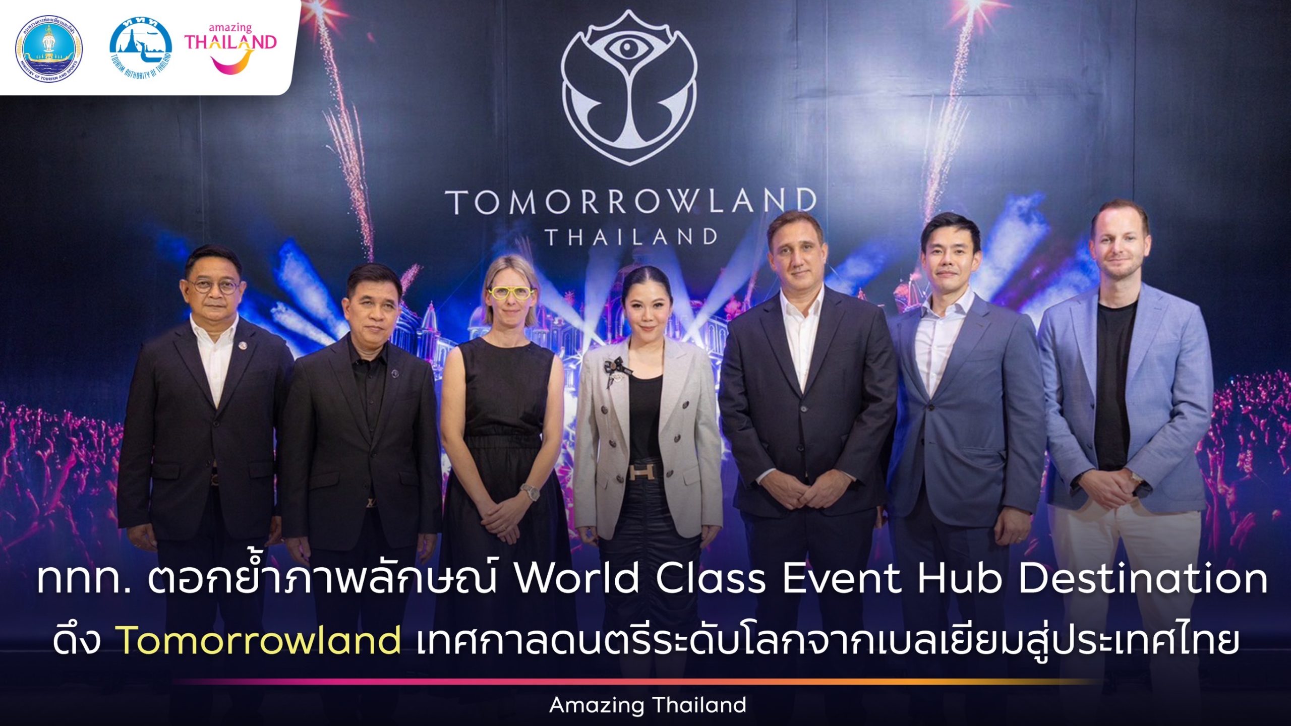 ททท. ตอกย้ำภาพลักษณ์ World Class Event Hub Destination