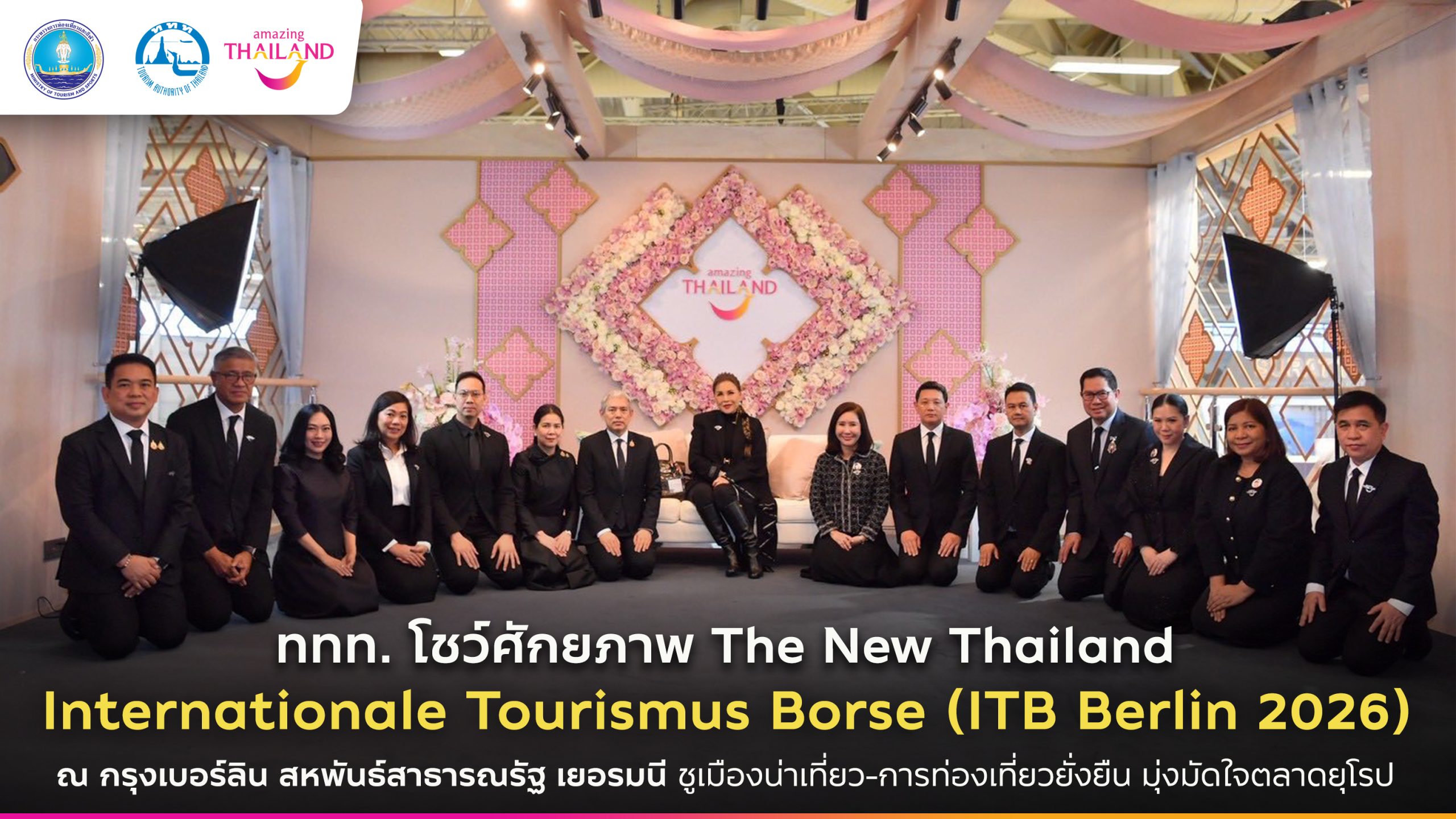 ททท. โชว์ศักยภาพ The New Thailand บนเวที ITB Berlin 2026 อย่างยิ่งใหญ่ ณ กรุงเบอร์ลิน