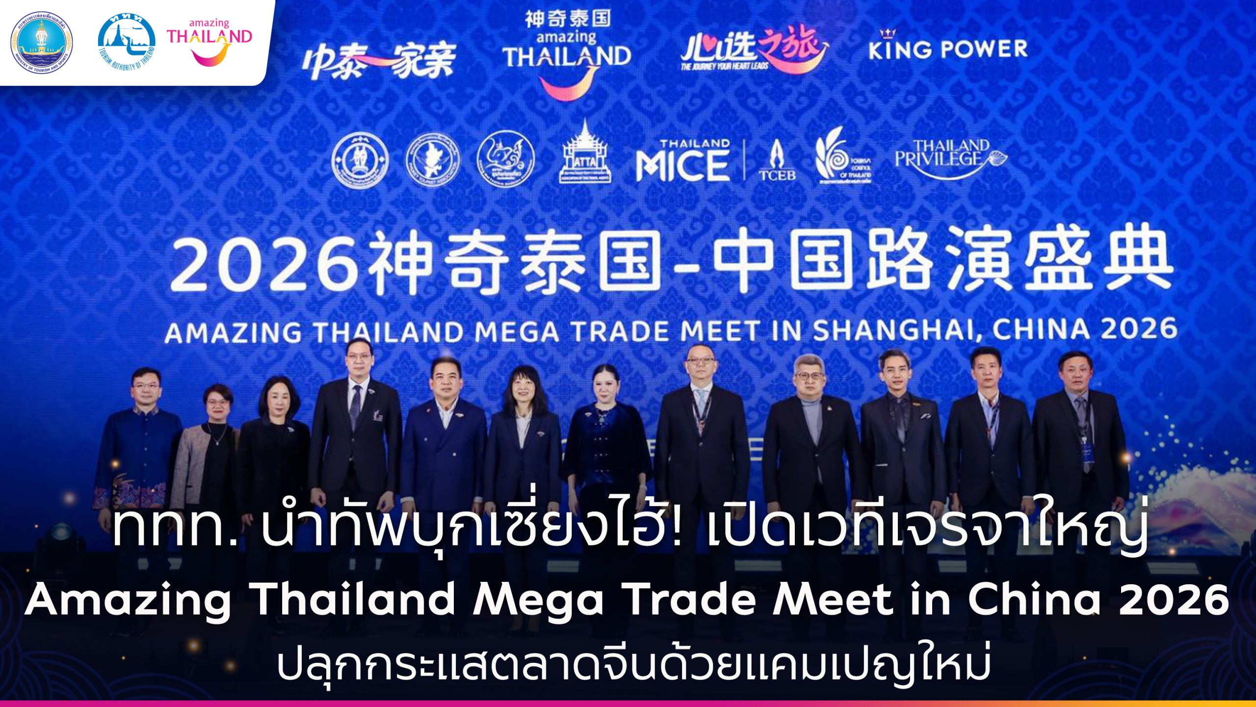 ททท. ผนึกกำลังพันธมิตรการท่องเที่ยว นำผู้ประกอบการไทยกว่า 120 ราย รุกตลาดจีน