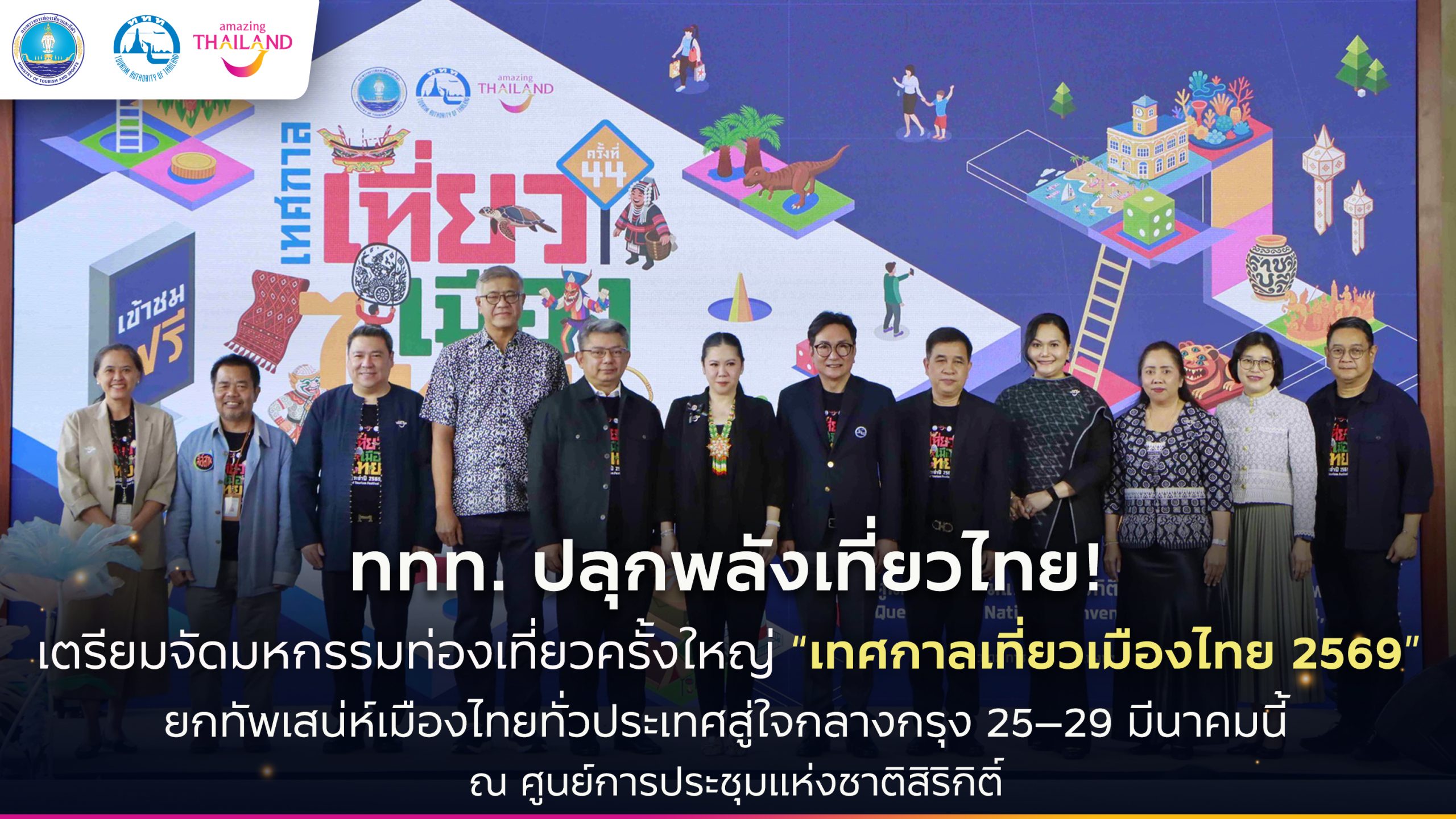 ททท. ปลุกพลังเที่ยวไทย! เตรียมจัดมหกรรมท่องเที่ยวครั้งใหญ่ “เทศกาลเที่ยวเมืองไทย 2569”