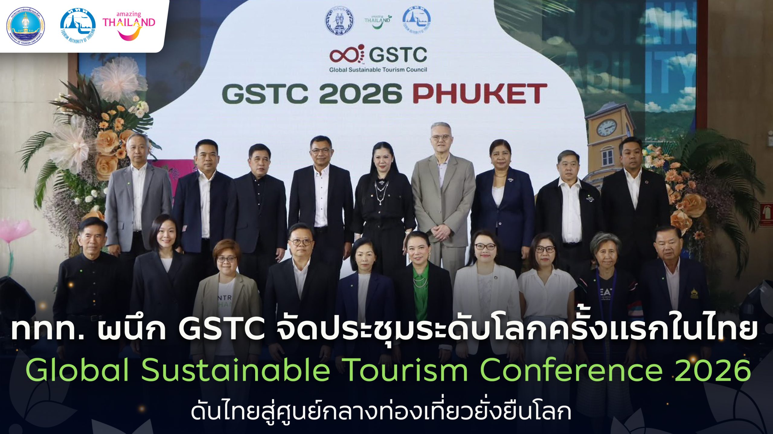 ททท. จับมือ GSTC จัดประชุมใหญ่ระดับโลกครั้งแรกด้านการท่องเที่ยวยั่งยืน Global Sustainable Tourism Conference 2026