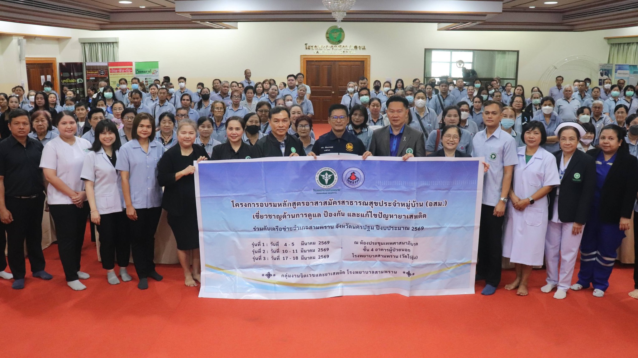 โรงพยาบาลสามพราน จัดโครงการหลักสูตร(อสม.)เชี่ยวชาญด้านการดูแลป้องกัน และแก้ไขปัญหายาเสพติด รู่นที่ 2