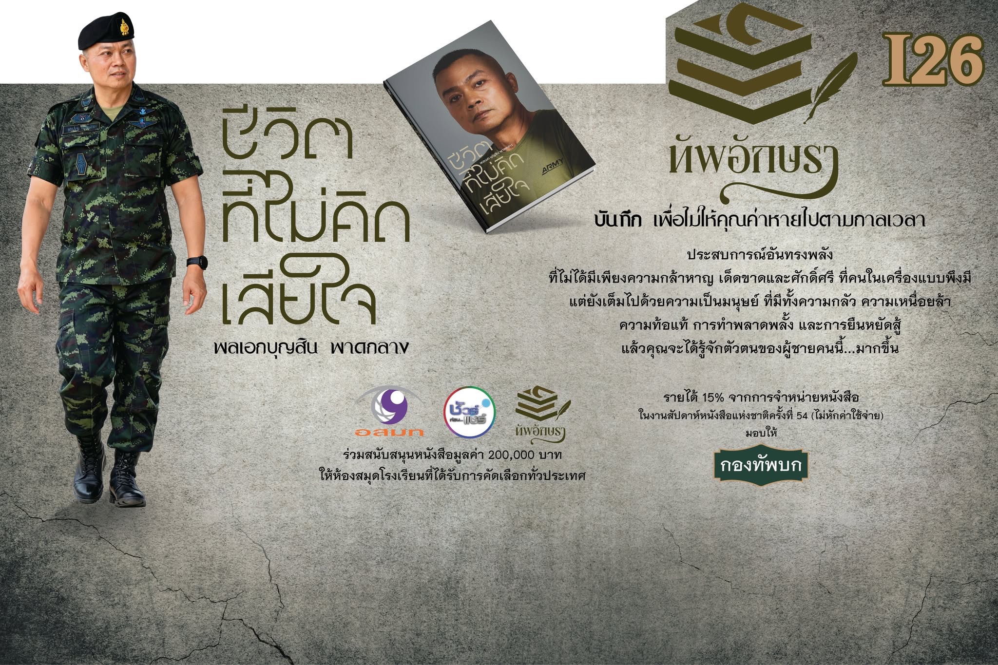 จากศูนย์…สู่แม่ทัพภาคที่ 2 เปิดเบื้องหลังชีวิตจริง ครั้งแรก! ผ่านปลายปากกา “ชีวิตที่ไม่คิดเสียใจ”