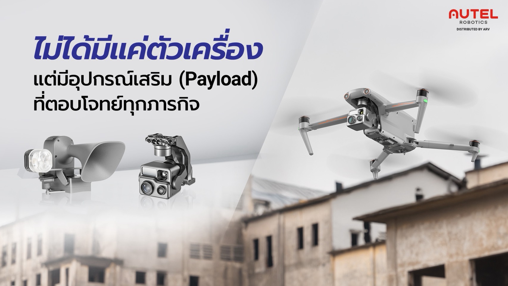 บอกลาความเสี่ยง ยกระดับธุรกิจ! เปิดเหตุผลทำไมองค์กรชั้นนำวางใจเลือก โดรน Autel จาก ARV