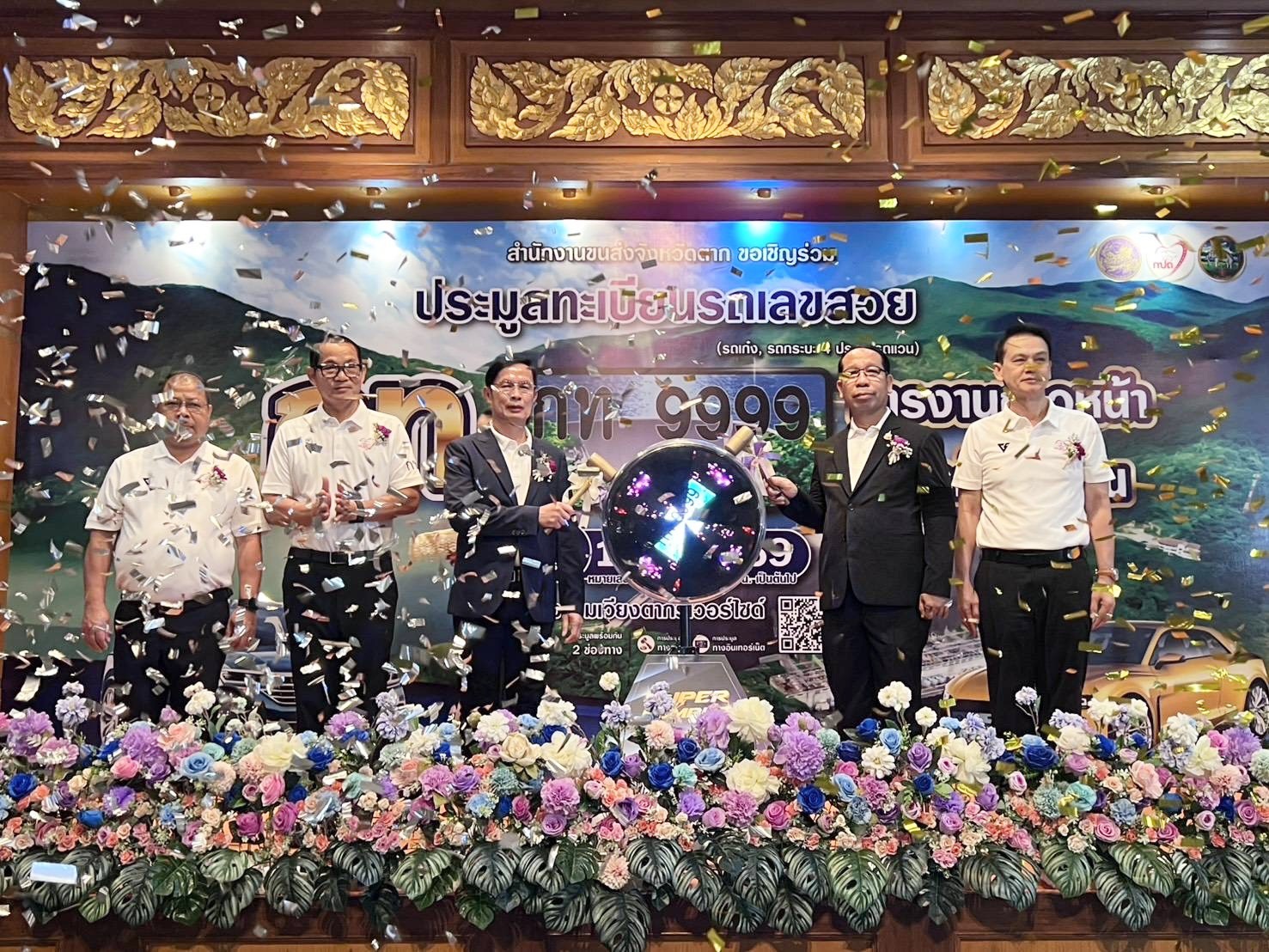 กรมการขนส่งทางบกเปิดการปิดการประมูลหมายเลขทะเบียนรถเลขสวยจังหวัดตาก
