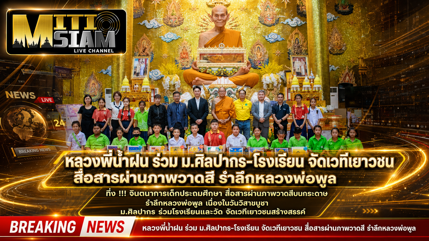นครปฐม  “หลวงพี่น้ำฝน ร่วม ม.ศิลปากร-โรงเรียน จัดเวทีเยาวชน สื่อสารผ่านภาพวาดสี รำลึกหลวงพ่อพูล  วิสาขบูชา”