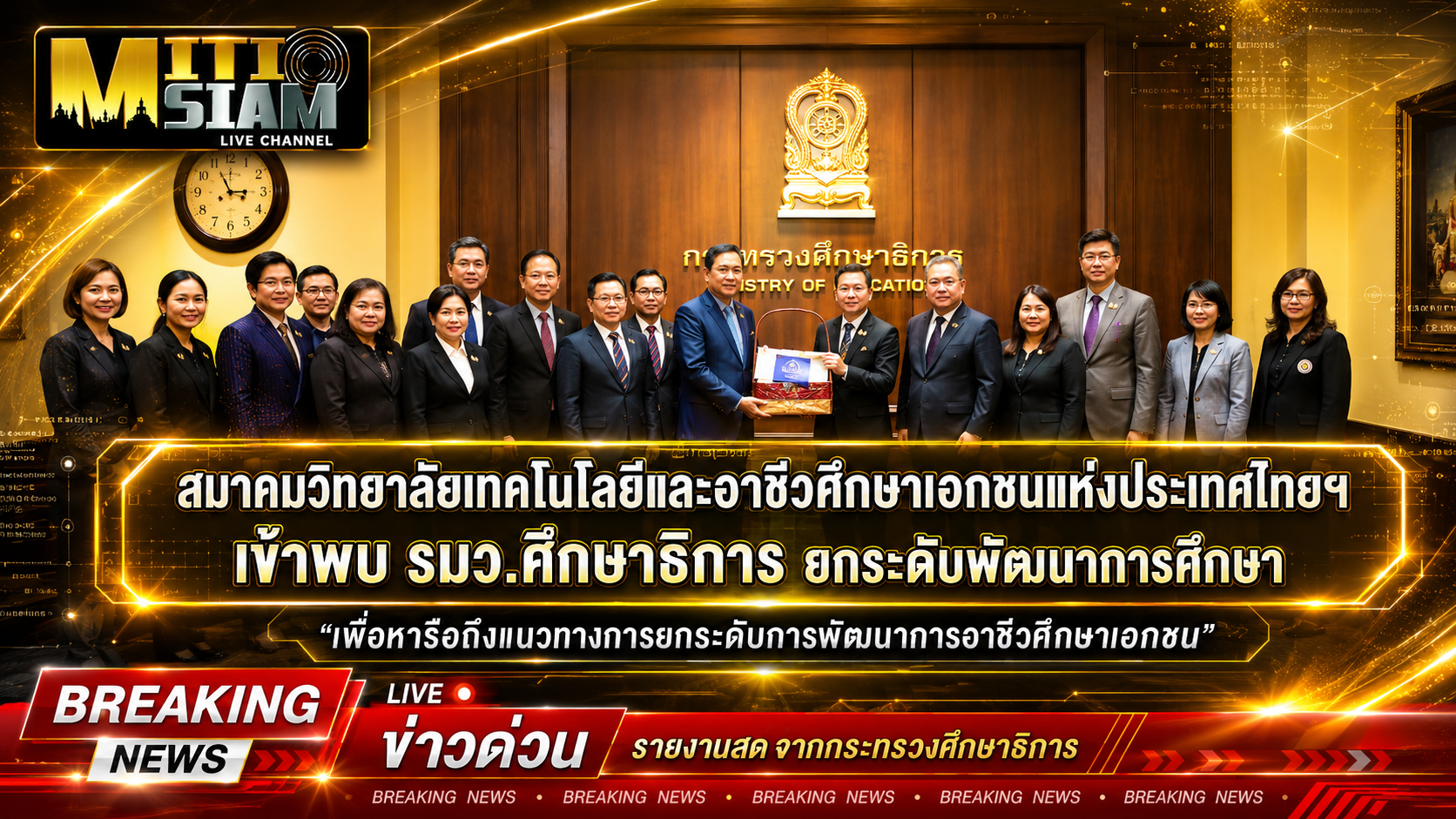 สมาคมวิทยาลัยเทคโนโลยีและอาชีวศึกษาเอกชนแห่งประเทศไทยฯ เข้าพบ รมว.ศึกษาธิการ ยกระดับพัฒนาการศึกษา