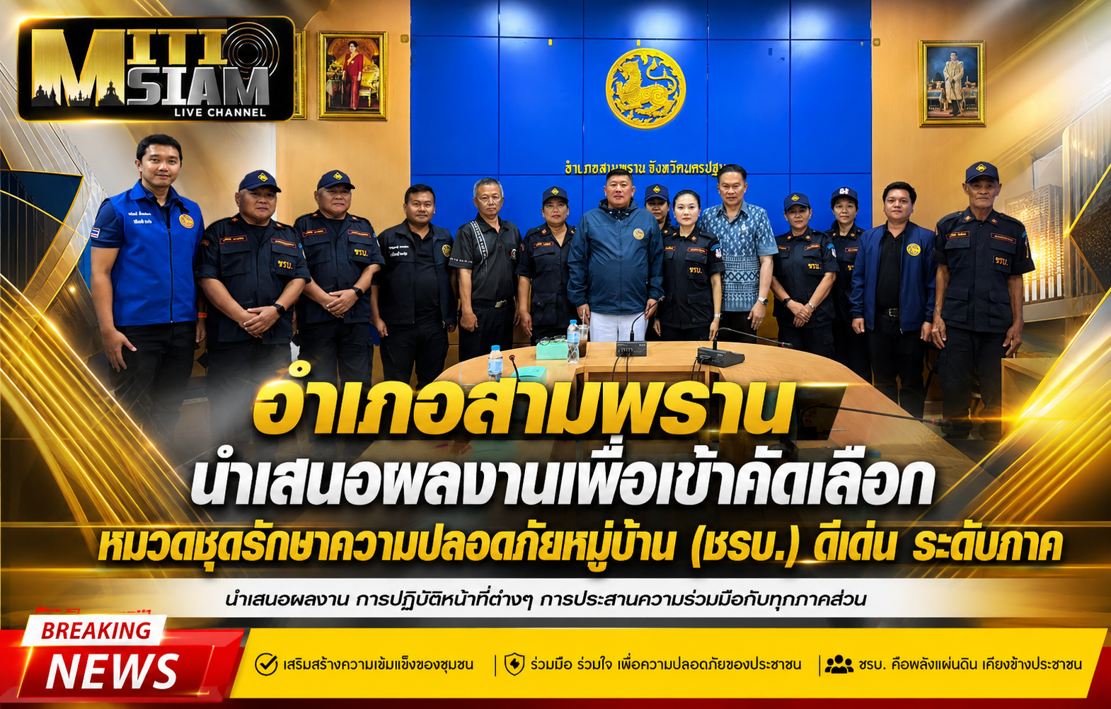 อำเภอสามพราน นำเสนอผลงานเพื่อเข้าคัดเลือกหมวดชุดรักษาความปลอดภัยหมู่บ้าน (ชรบ.) ดีเด่น ระดับภาค