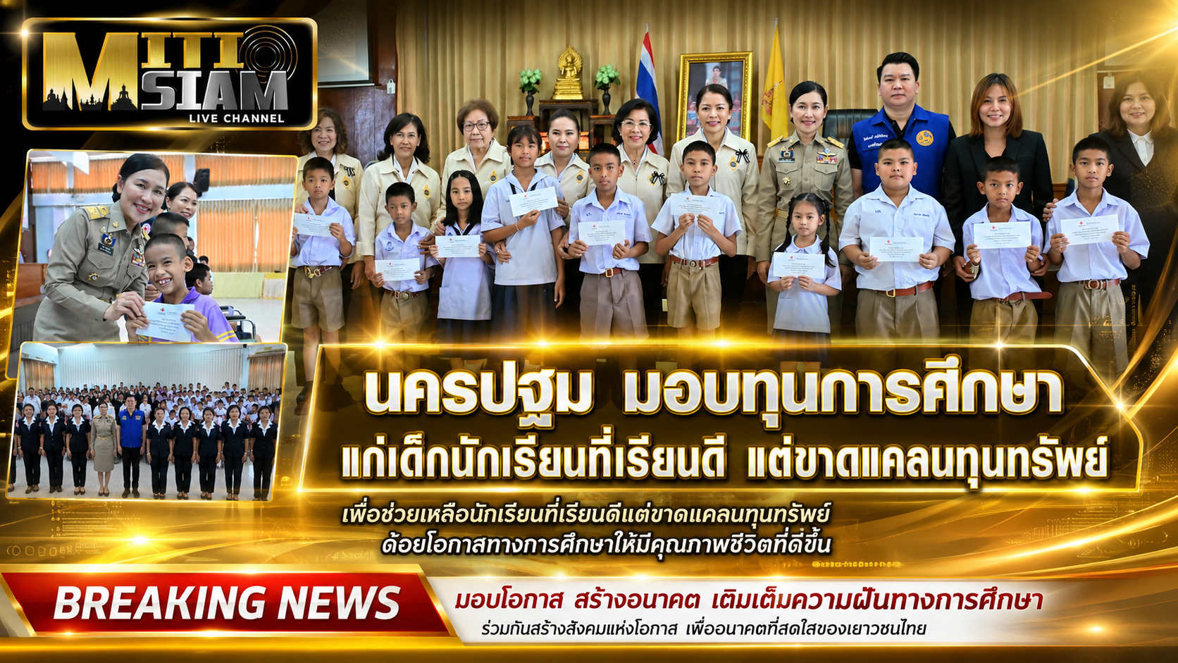 นครปฐม มอบทุนการศึกษาแก่เด็กนักเรียนที่เรียนดี แต่ขาดแคลนทุนทรัพย์