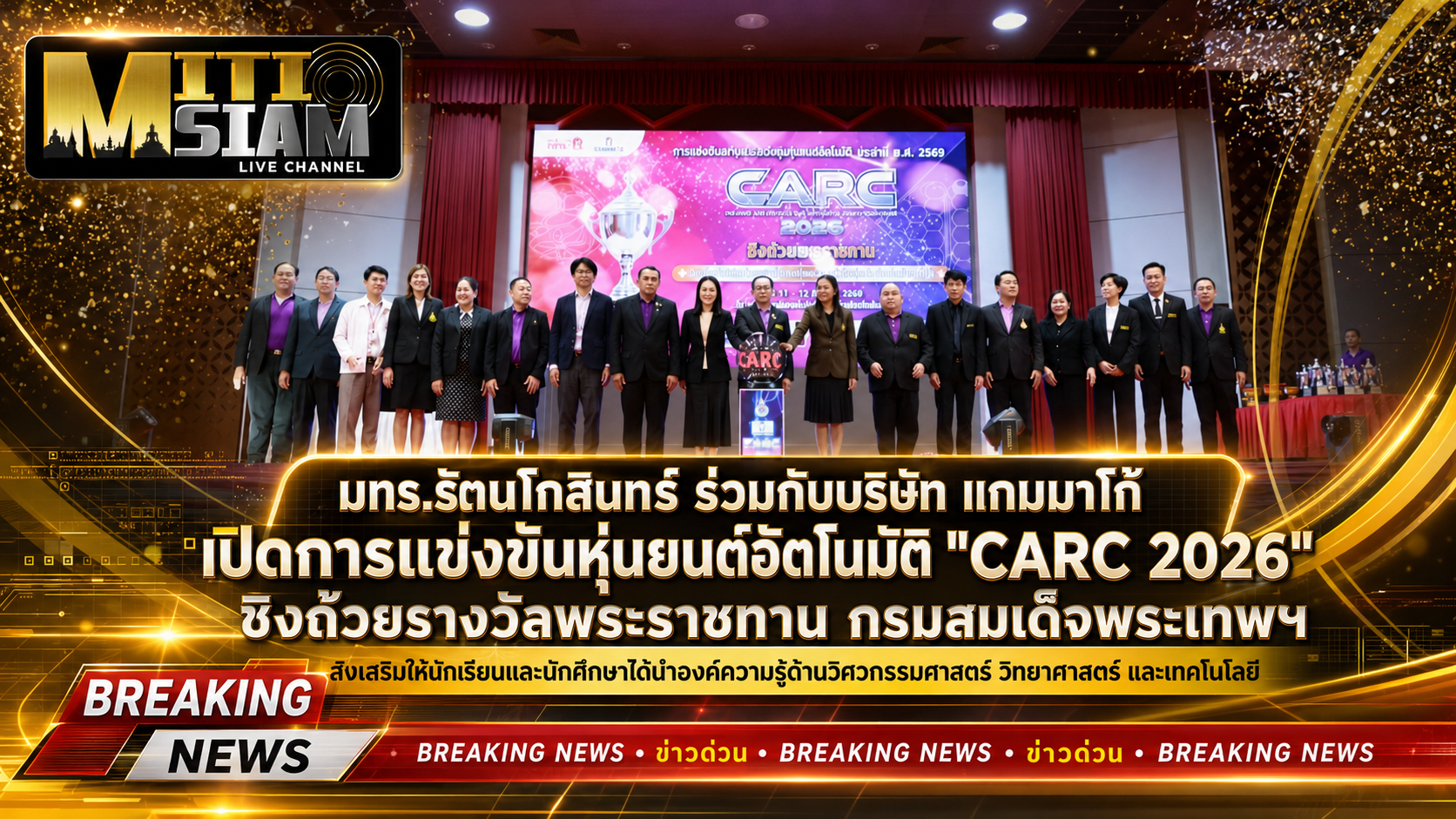 มทร.รัตนโกสินทร์ ร่วมกับบริษัท แกมมาโก้ (ประเทศไทยจำกัด) เปิดการแข่งขันหุ่นยนต์อัตโนมัติ “CARC 2026” ชิงถ้วยรางวัลพระราชทาน