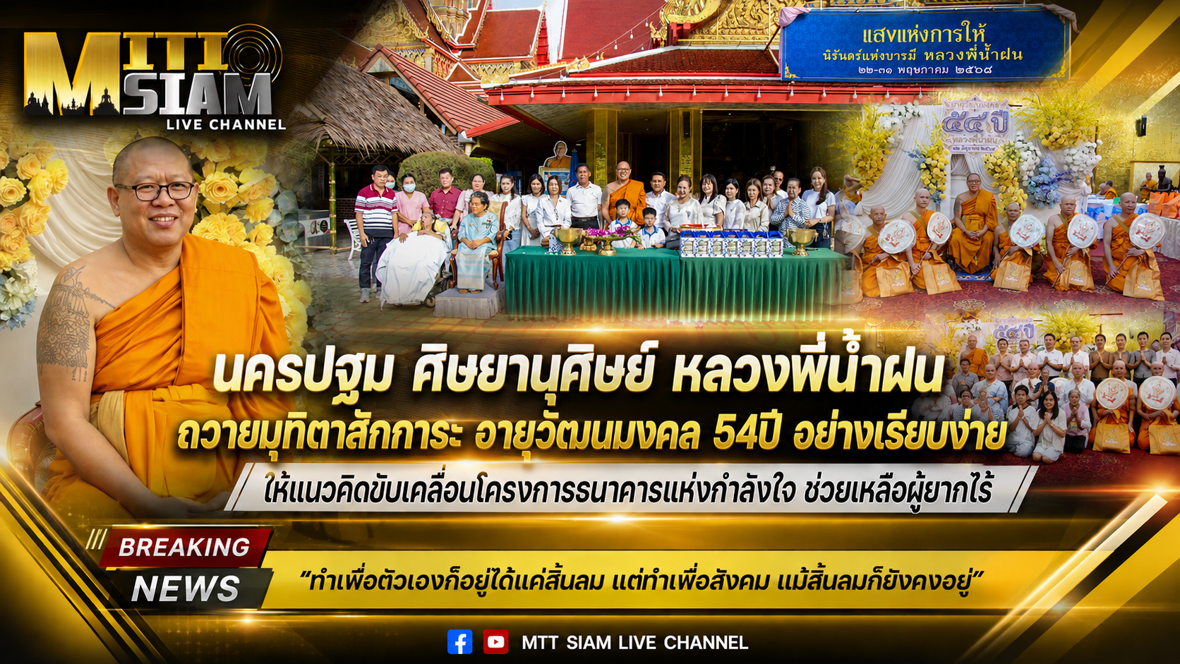 นครปฐม  ศิษยานุศิษย์ ร่วมพิธีถวายมุฑิตาสักการะ อายุวัฒนมงคล 54 ปี หลวงพี่น้ำฝน วัดไผ่ล้อม พระอารามหลวง เรียบง่าย