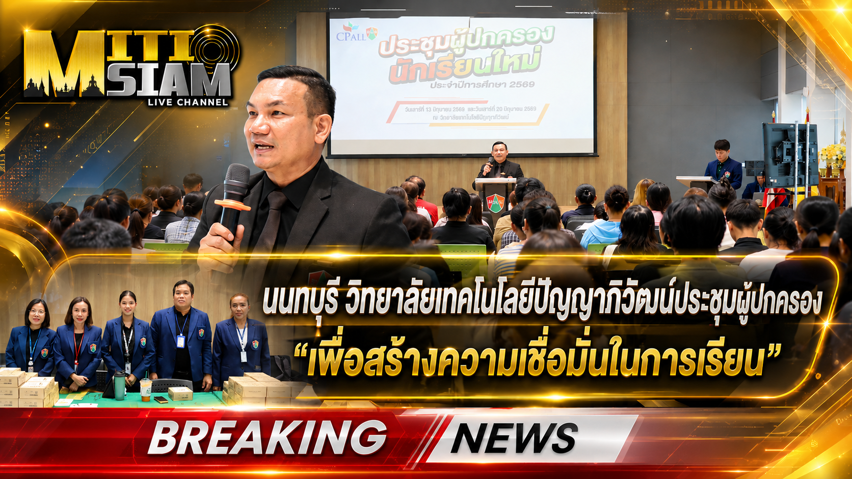 นนทบุรี วิทยาลัยเทคโนโลยีปัญญาภิวัฒน์ประชุมผู้ปกครองสร้างความเชื่อมั่นในการเรียน
