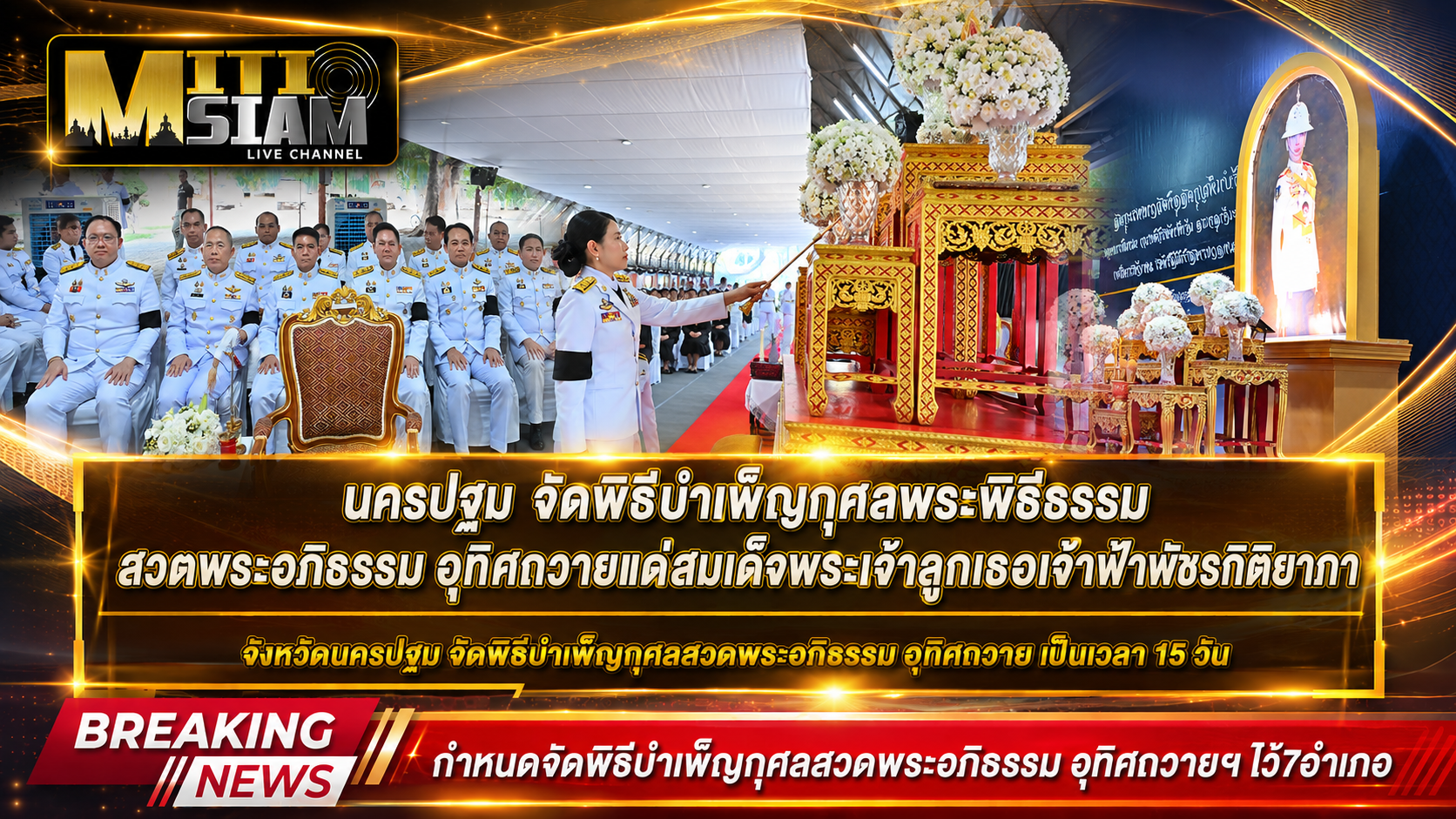 นครปฐม จัดพิธีบำเพ็ญกุศลพระพิธีธรรม สวดพระอภิธรรม อุทิศถวายแด่สมเด็จพระเจ้าลูกเธอเจ้าฟ้าพัชรกิติยาภา