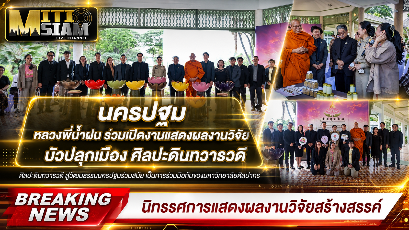 นครปฐม  “หลวงพี่น้ำฝน ร่วมเปิดงานแสดงผลงานวิจัย บัวปลุกเมือง ศิลปะดินทวารวดี