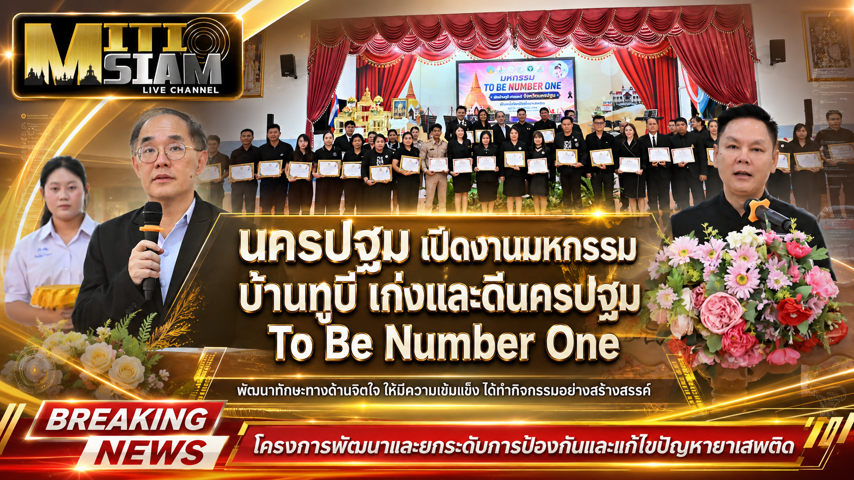 นครปฐม เปิดงานมหกรรมบ้านทูบี เก่งและดีนครปฐม To Be Number One