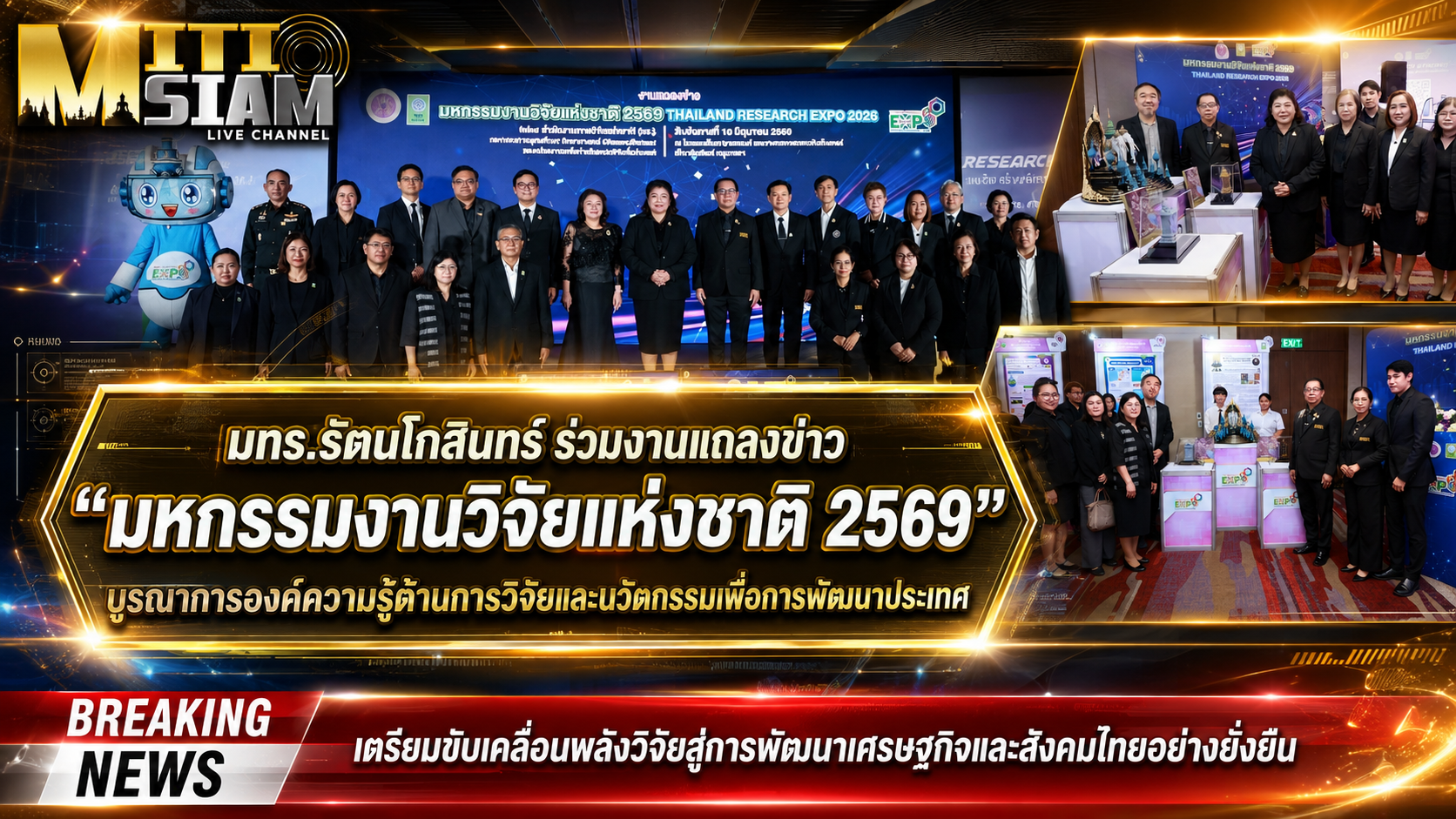 มทร.รัตนโกสินทร์ ร่วมงานแถลงข่าว “มหกรรมงานวิจัยแห่งชาติ 2569”