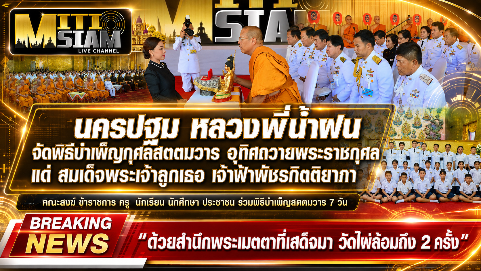 นครปฐม  หลวงพี่น้ำฝน จัดพิธีบำเพ็ญกุศลสตตมวาร อุทิศถวายพระราชกุศล แด่ สมเด็จพระเจ้าลูกเธอ เจ้าฟ้าพัชรกิตติยาภา