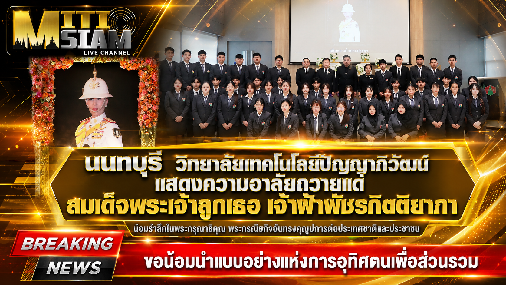 นนทบุรี   วิทยาลัยเทคโนโลยีปัญญาภิวัฒน์แสดงความอาลัยถวายแด่ สมเด็จพระเจ้าลูกเธอ เจ้าฟ้าพัชรกิตติยาภา