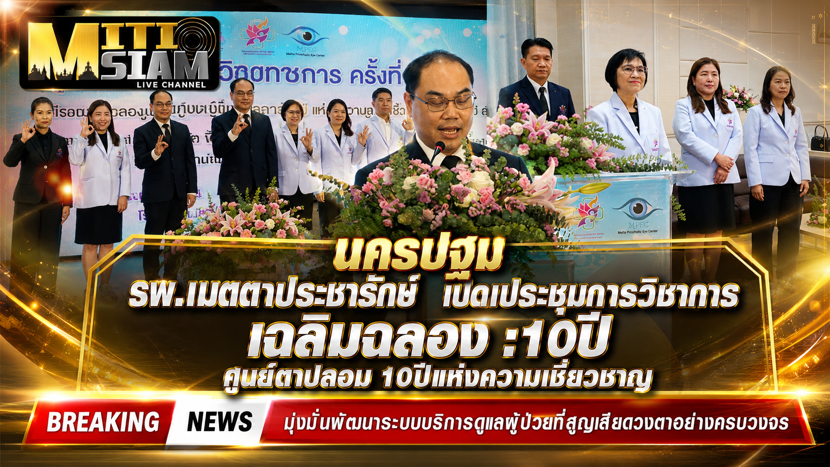 นครปฐม  รพ.เมตตาประชารักษ์ เปิดเประชุมการวิชาการ”เฉลิมฉลอง :10ปี ศูนย์ตาปลอม 10ปีแห่งความเชี่ยวชาญ”