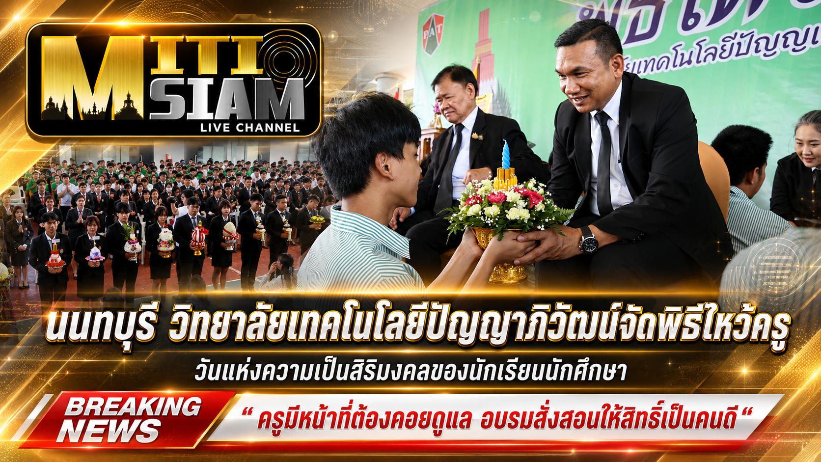 นนทบุรี วิทยาลัยเทคโนโลยีปัญญาภิวัฒน์จัดพิธีไหว้ครู ประจำปีการศึกษา 2569